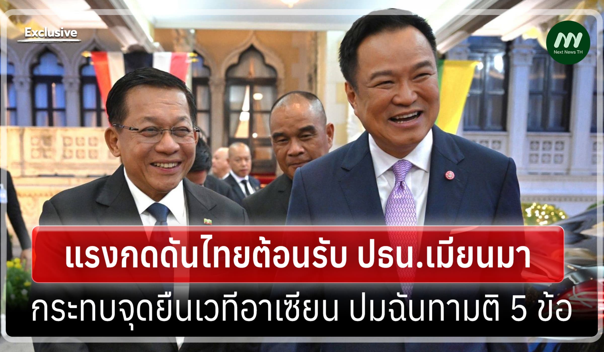 วิเคราะห์รายงาน UN แรงกดดันไทยต้อนรับ ปธน.เมียนมา กระทบจุดยืนในอาเซียน