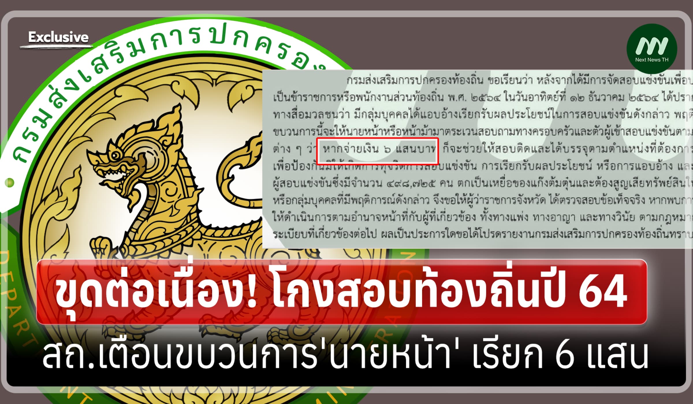 ขุดต่อเนื่อง! โกงสอบท้องถิ่นปี 64 สถ.ก็เตือนขบวนการนายหน้า เรียก 6 แสน