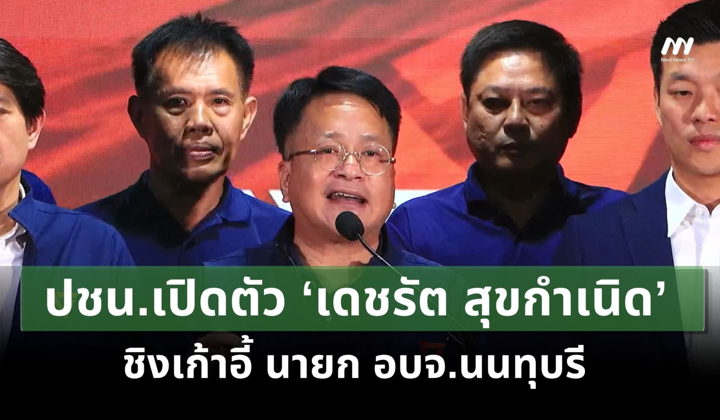 ปชน.เปิดตัว ‘เดชรัต’ ชิงเก้าอี้ นายก อบจ.นนทุบรี ชูนโยบาย น-น-ท