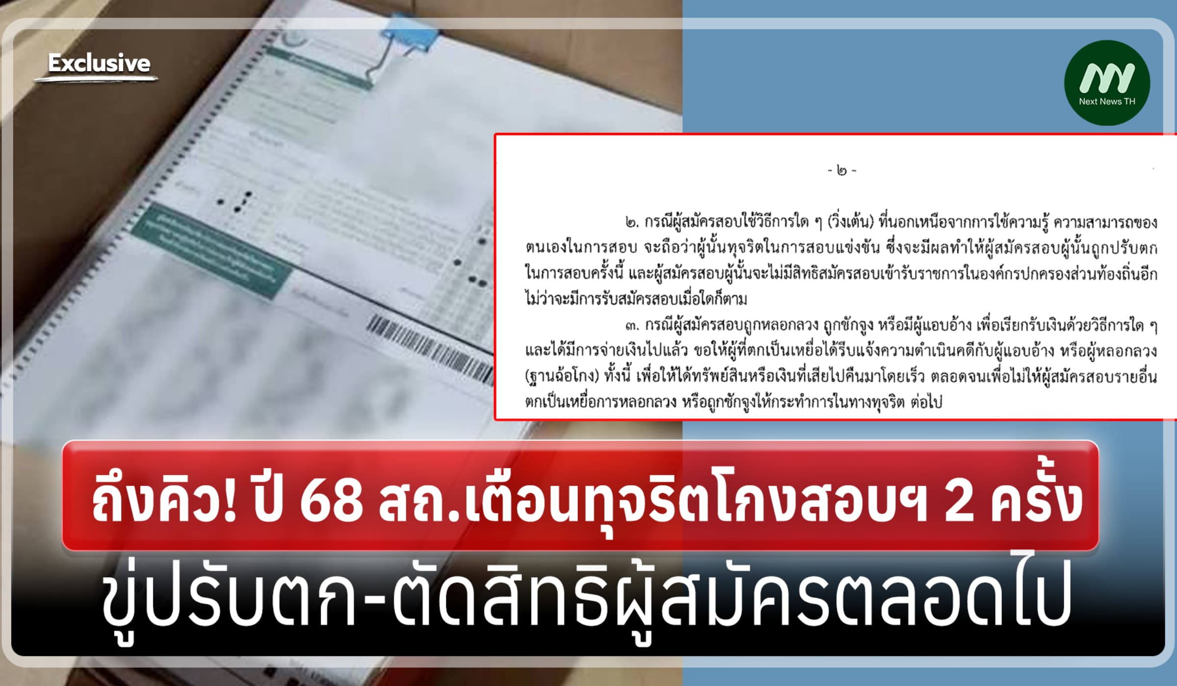 ถึงคิว! ปี 68 สถ.เตือนทุจริตโกงสอบฯ 2 ครั้ง ขู่ตัดสิทธิผู้สมัครตลอดไป