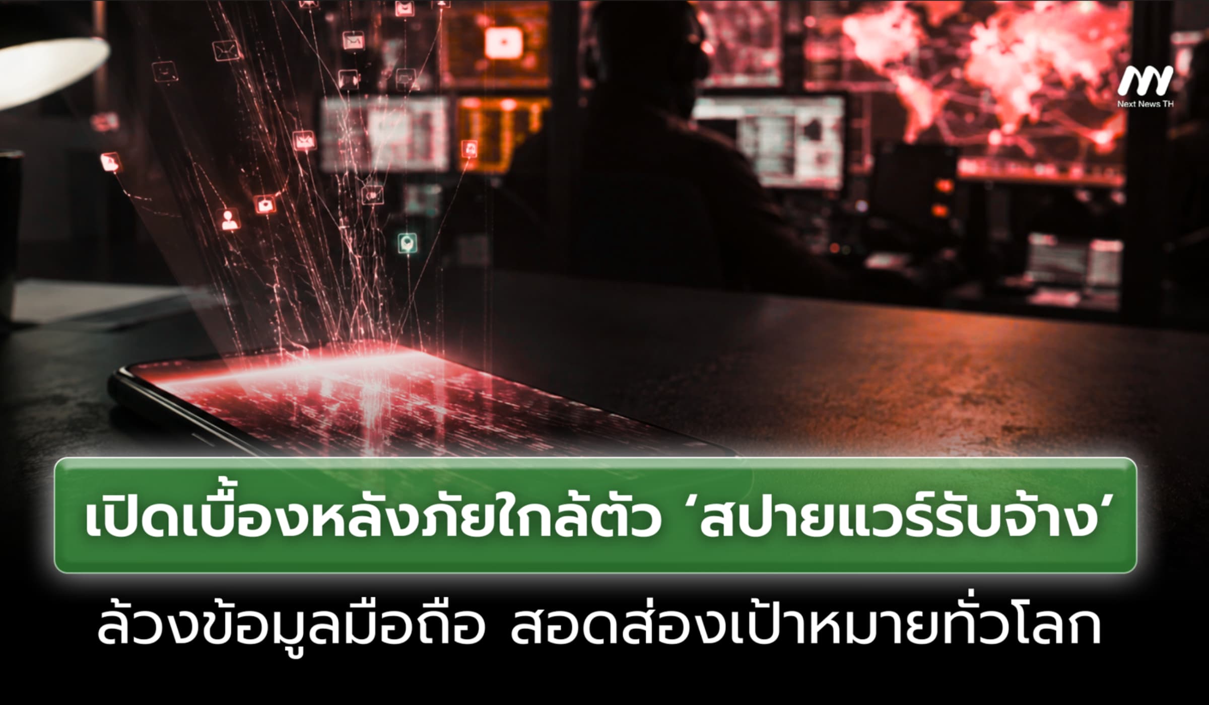 เปิดเบื้องหลัง ‘สปายแวร์รับจ้าง’ ภัยใกล้ตัว ล้วงข้อมูลมือถือทั่วโลก