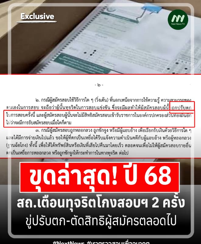 ขุดล่าสุด! ปี68 สถ.เตือนทุจริตโกงสอบฯ2 ครั้ง ขู่ตัดสิทธิผู้สมัครตลอดไป