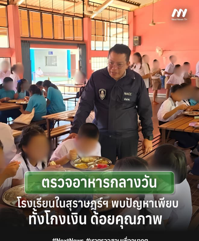 ป.ป.ช.ลง พท.ตรวจอาหารกลางวันโรงเรียนสุราษฎร์ฯ ฉาว พบโกงเงิน-ด้อยคุณภาพ