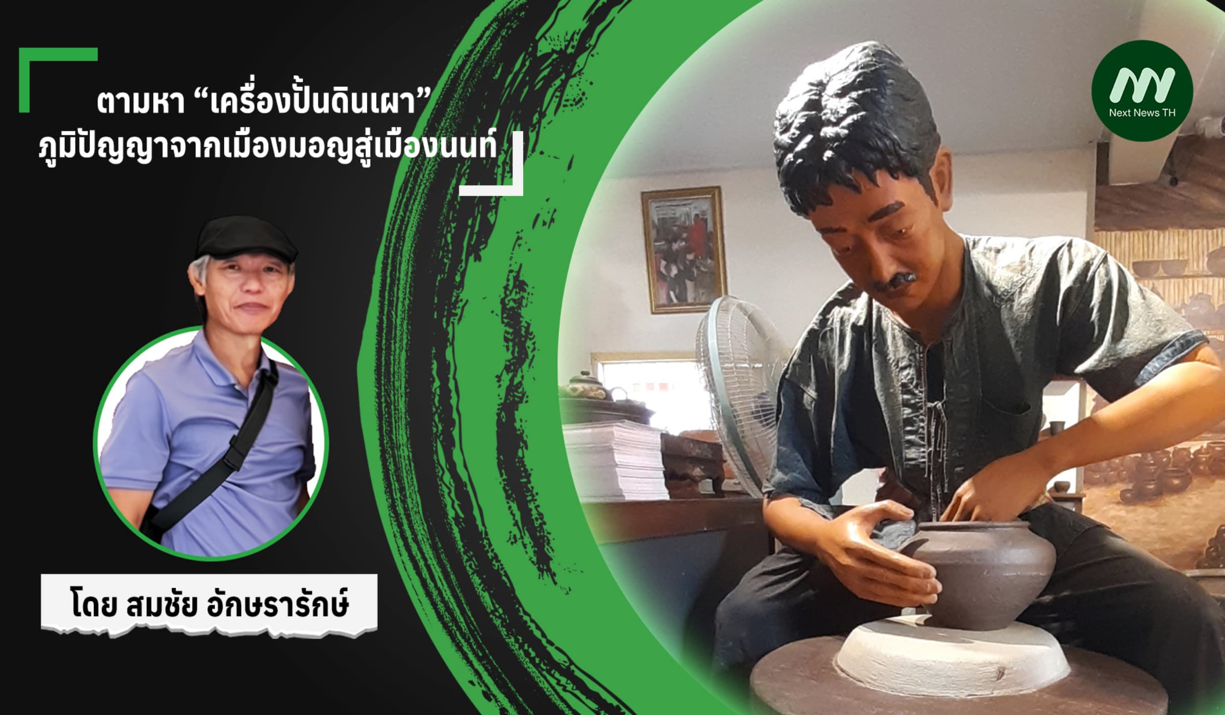 ตามหา “เครื่องปั้นดินเผา” ภูมิปัญญาจากเมืองมอญสู่เมืองนนท์