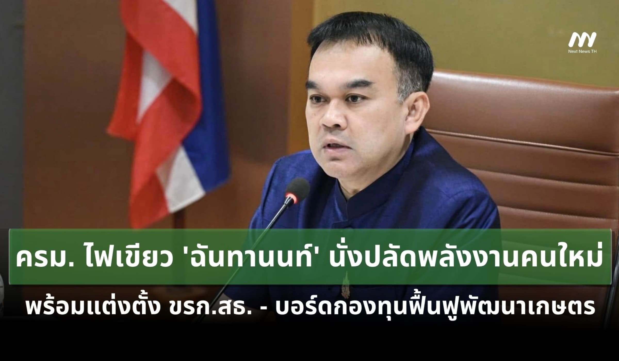 ครม. ไฟเขียวแต่งตั้ง 'ฉันทานนท์' นั่งปลัดพลังงานคนใหม่