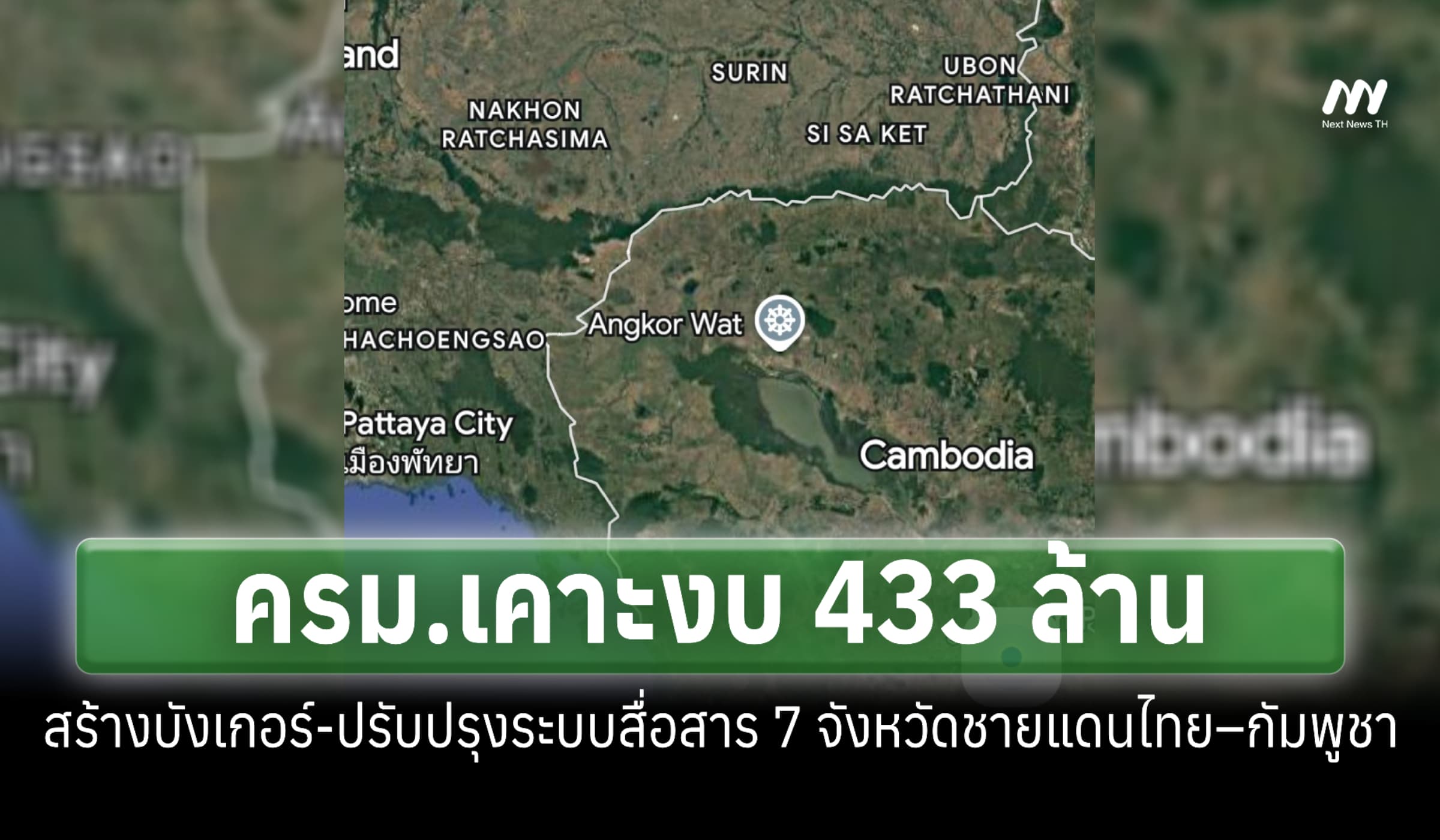 ครม.เคาะงบ 433 ล. สร้างบังเกอร์-หอกระจายข่าว 7 จ. ชายแดนไทย–กัมพูชา