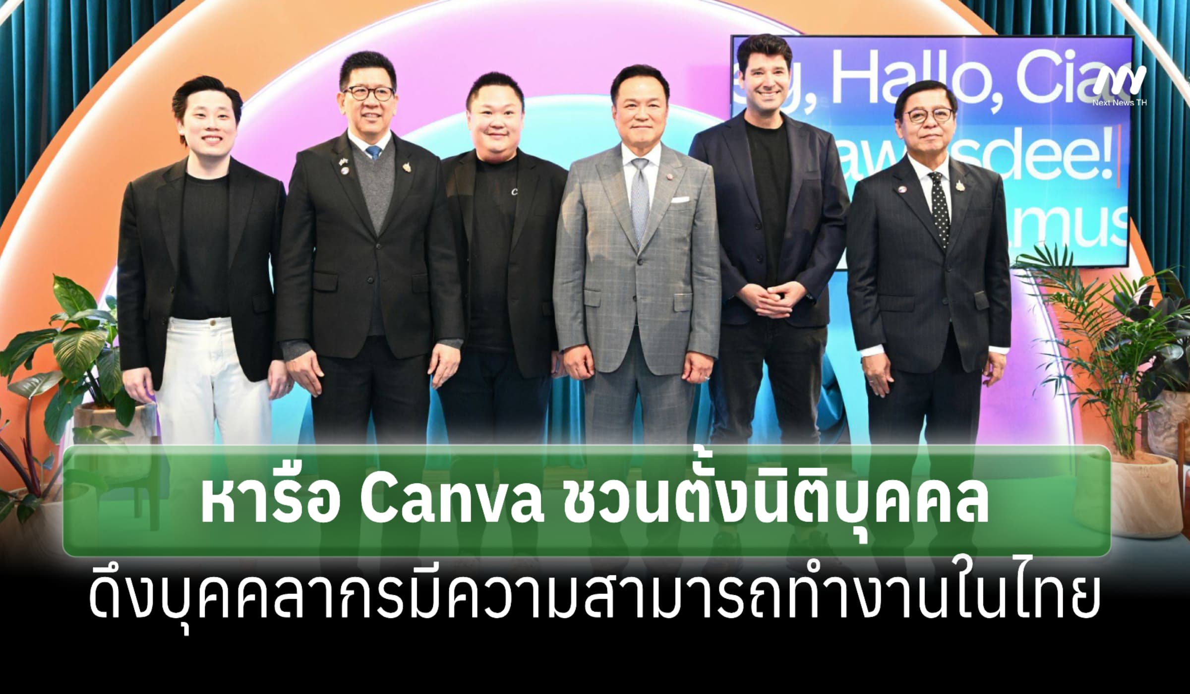 นายกฯ หารือ Canva ชวนตั้งนิติบุคคล-ขยายฐานธุรกิจในไทย
