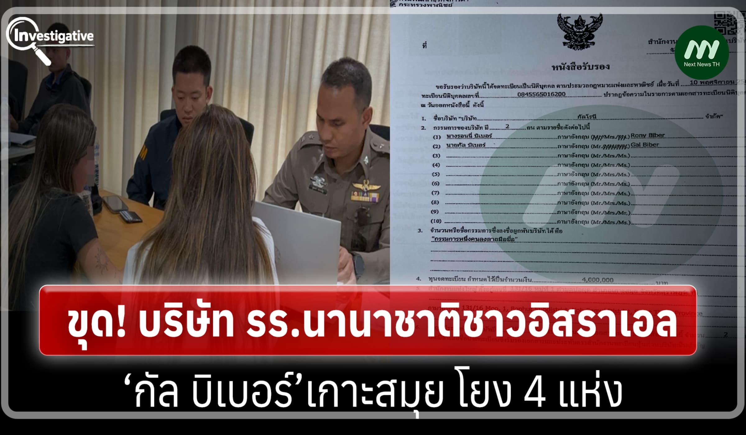 ขุด! บริษัท รร.นานาชาติชาวอิสราเอล‘กัล บิเบอร์’เกาะสมุย โยง 4 แห่ง