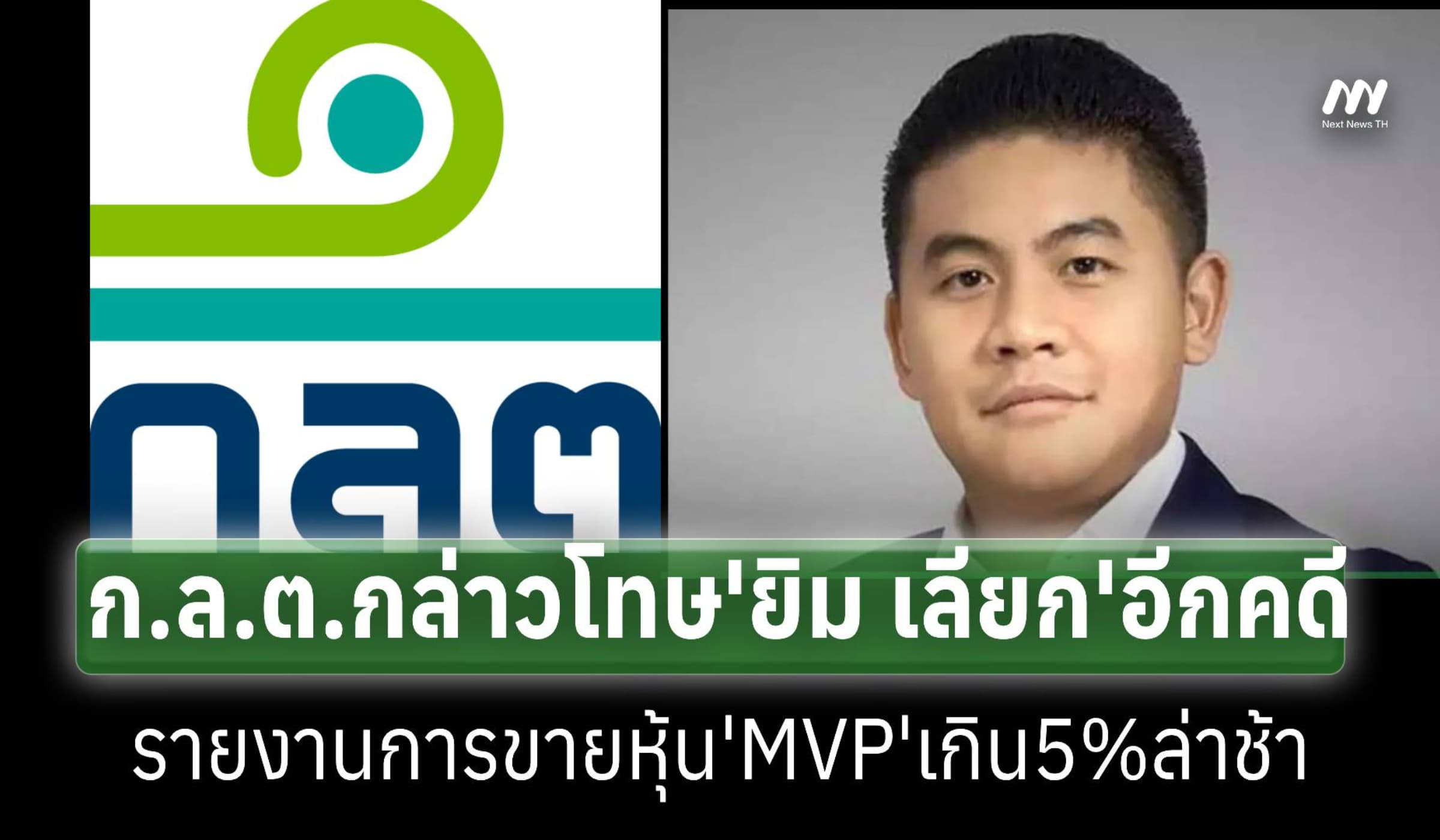 ‘ก.ล.ต.’กล่าวโทษ ‘ยิม เลียก’อีกคดี กรณีรายงานขายหุ้น MVP เกิน5%ล่าช้า