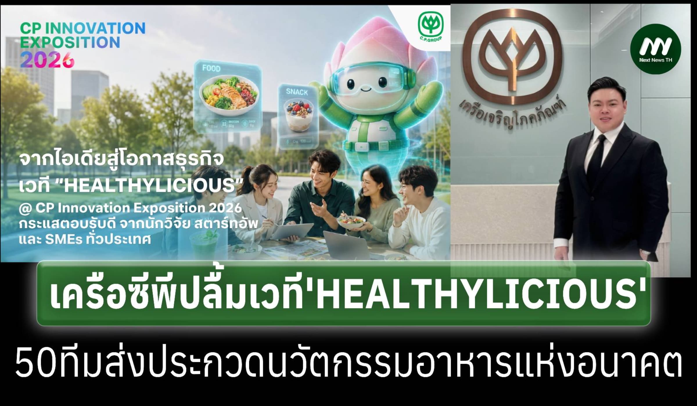 เครือซีพีปลื้มเวที Healthylicious จากไอเดียสู่โอกาสธุรกิจ
