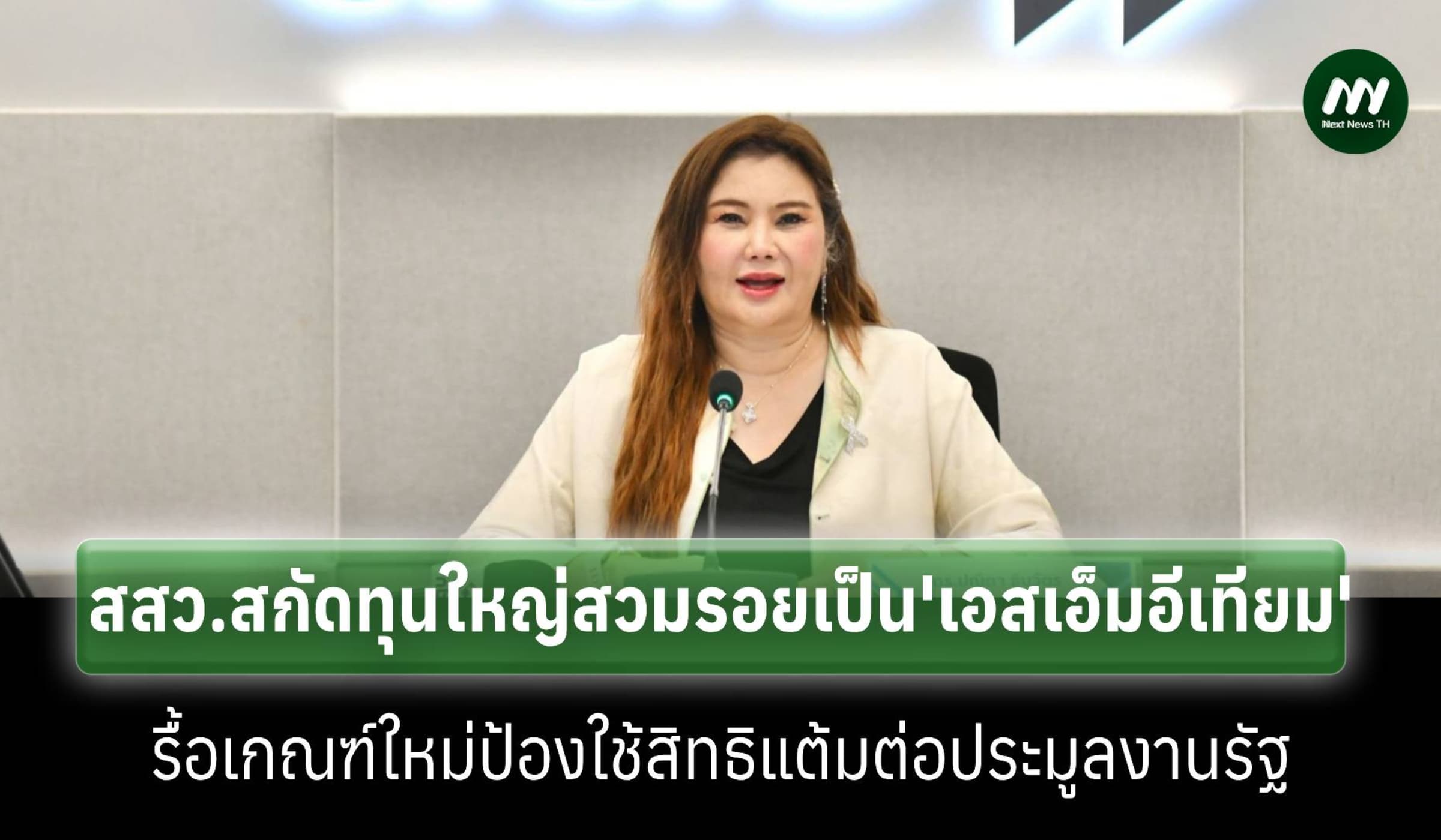 สสว.รื้อเกณฑ์ใหม่สกัดทุนใหญ่สวมรอยเป็น ‘เอสเอ็มอีเทียม’ เริ่ม1ต.ค.นี้