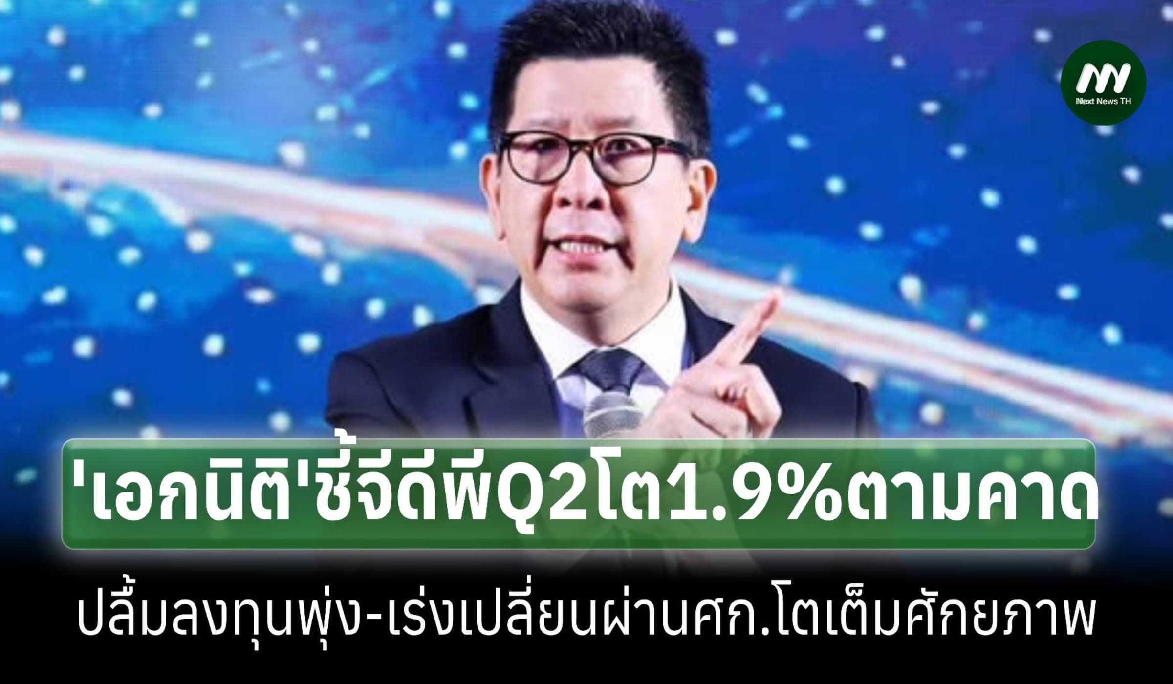‘เอกนิติ’ชี้จีดีพีQ2โต1.9% ตามคาด เร่งเปลี่ยนผ่านศก.โตเต็มศักยภาพ
