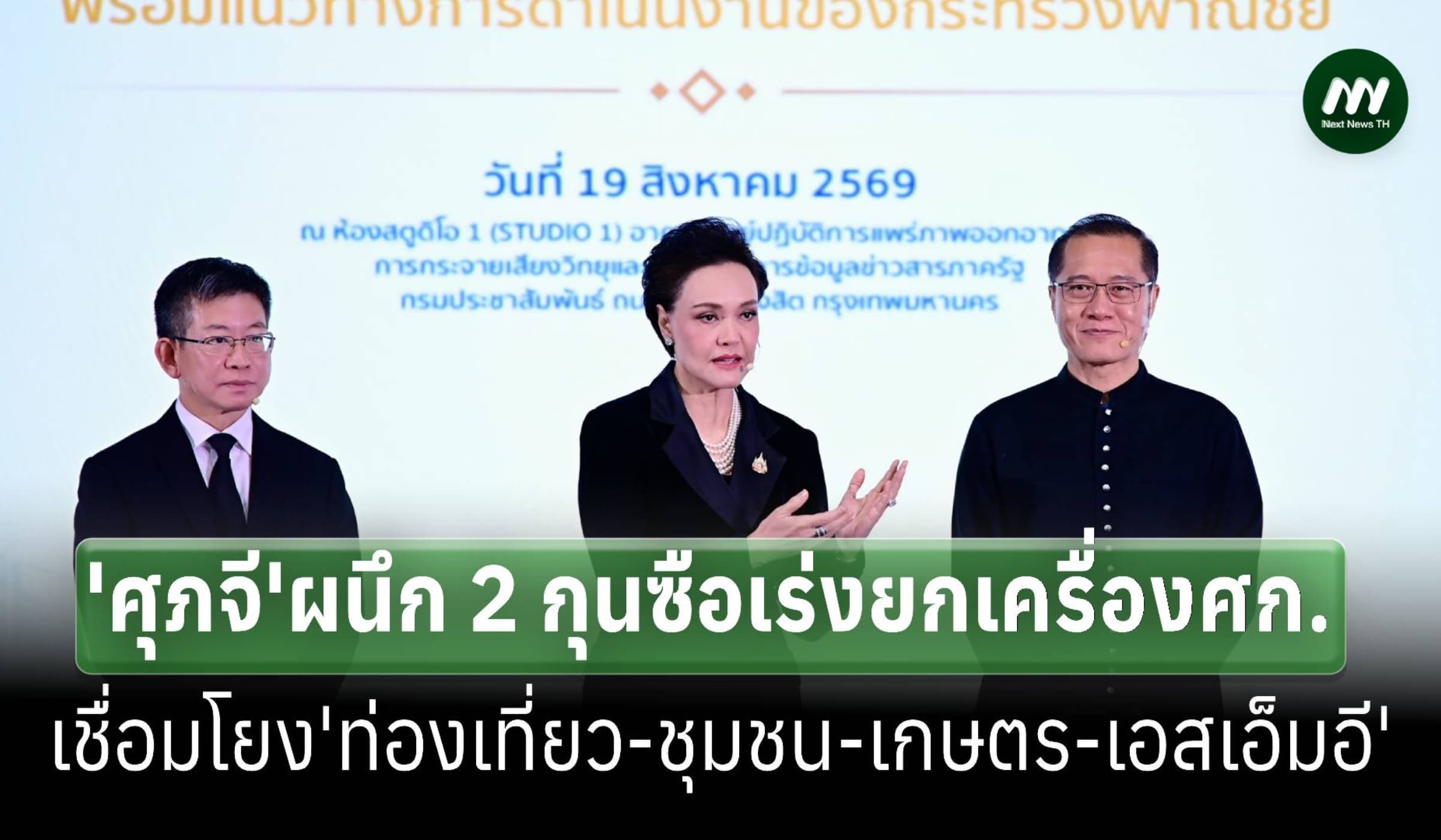 'ศุภจี'ผนึก2กุนซือเร่งเชื่อมเศรษฐกิจ'ท่องเที่ยว-เกษตร-เอสเอ็มอี-ชุมชน'