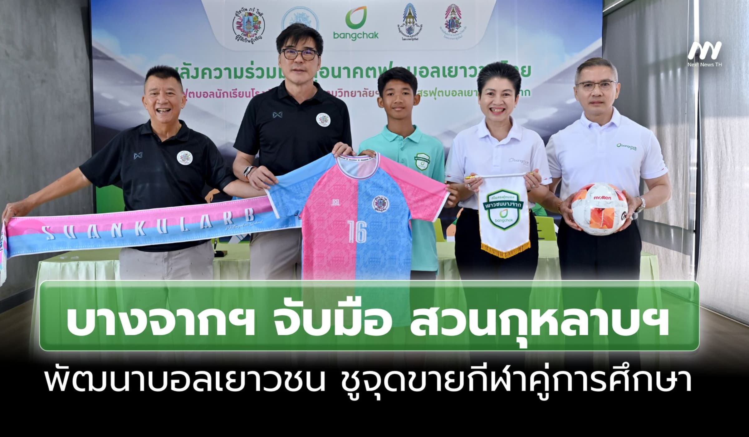 บางจากฯ ผนึก สวนกุหลาบฯ ลุยพัฒนาบอลเยาวชน ปั้นโอกาสกีฬาคู่เรียน