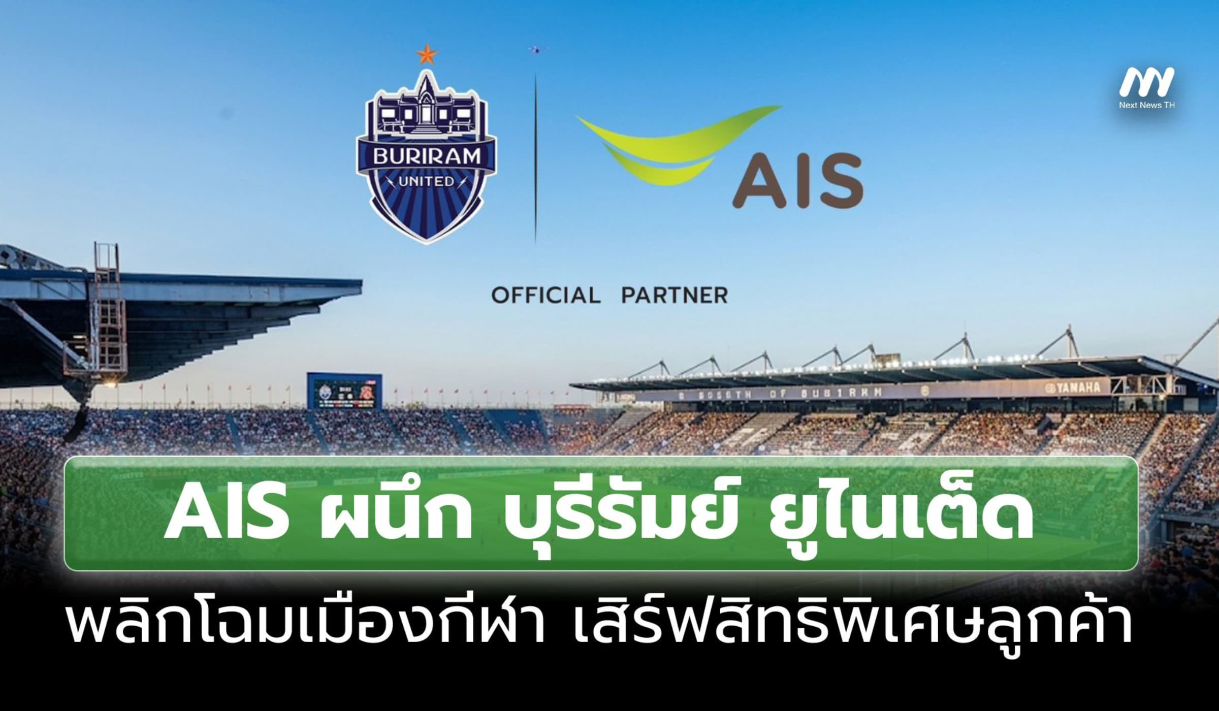 AIS ผนึก บุรีรัมย์ฯ นำเน็ตบ้าน-มือถือ ดันเมืองกีฬา พร้อมแจกสิทธิพิเศษ
