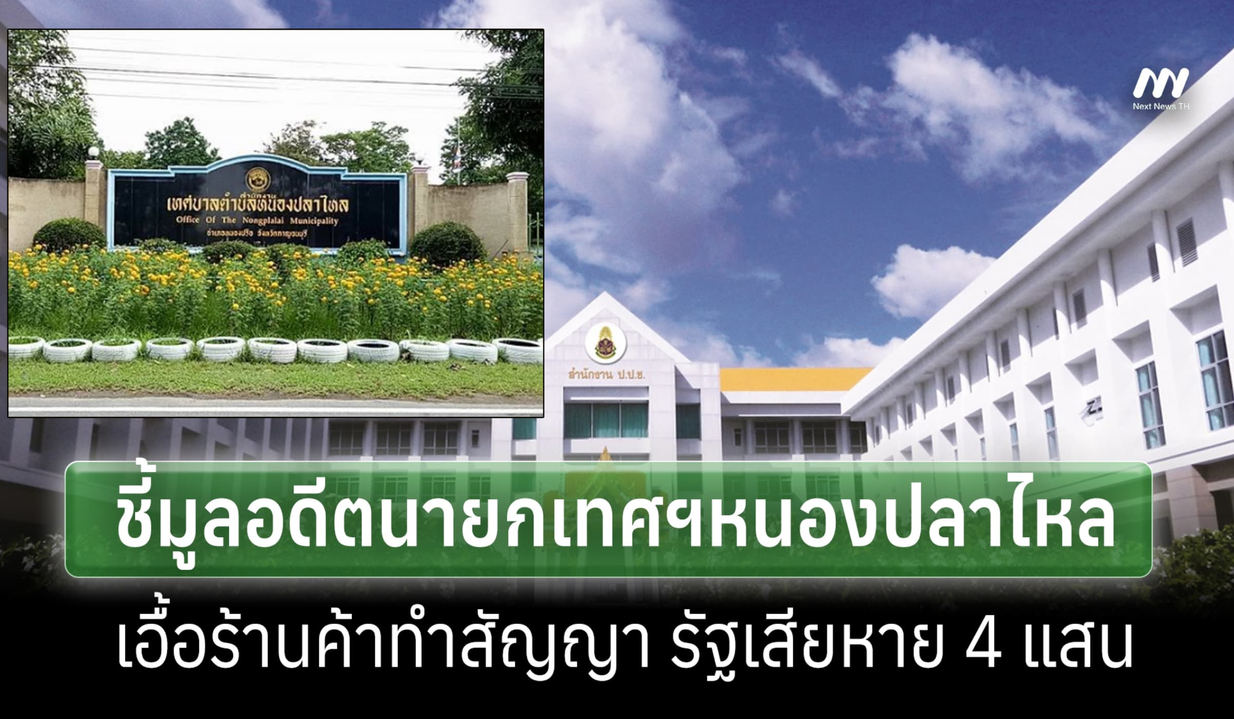 ป.ป.ช.ชี้มูลอดีตนายกเทศฯหนองปลาไหล เอื้อร้านค้าทำสัญญา เสียหาย 4 แสน