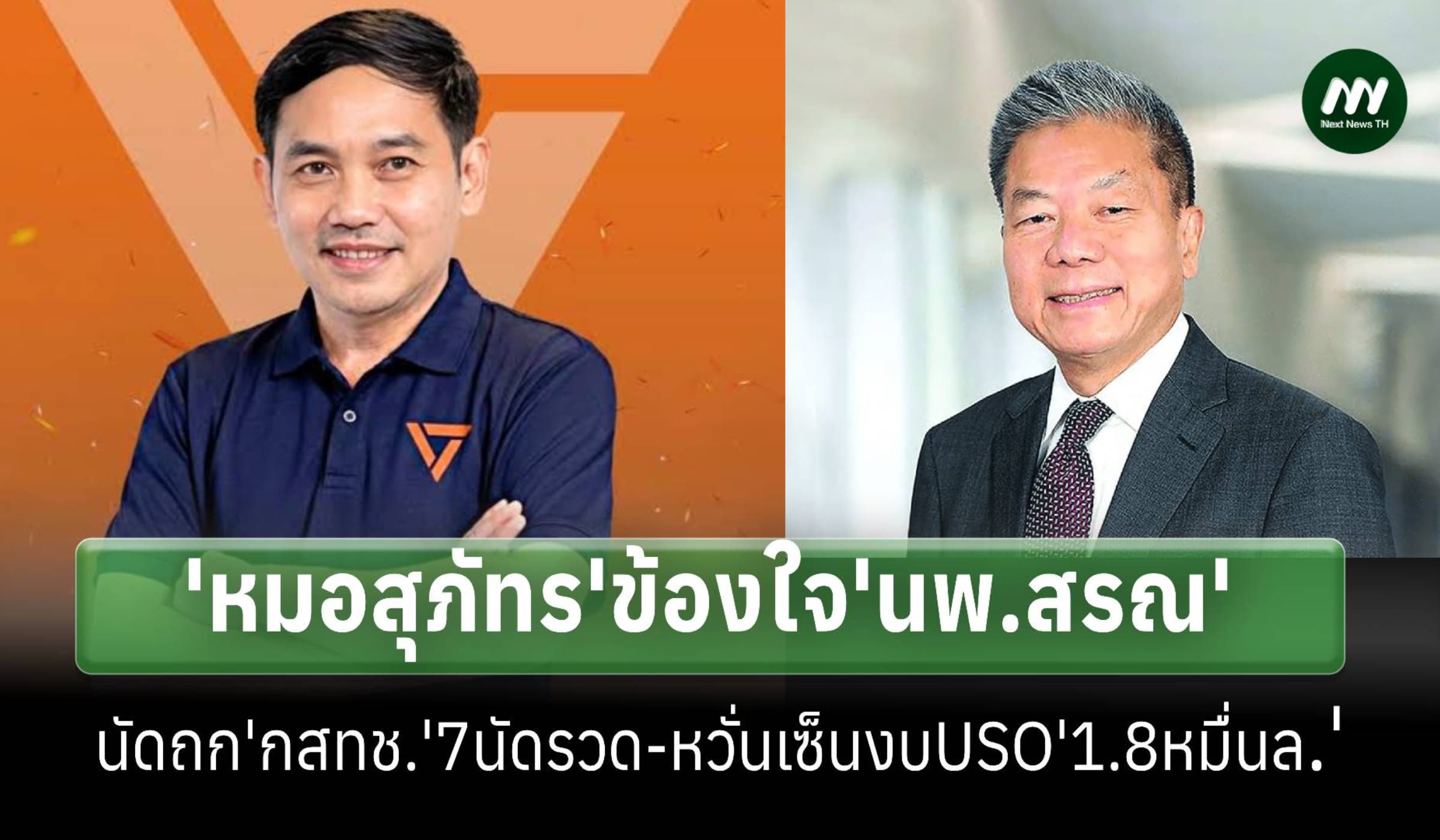 'หมอสุภัทร'ข้องใจ'นพ.สรณ'นัดถก 'กสทช.'7นัดรวดหวั่นเซ็นงบ1.8 หมื่นล้าน