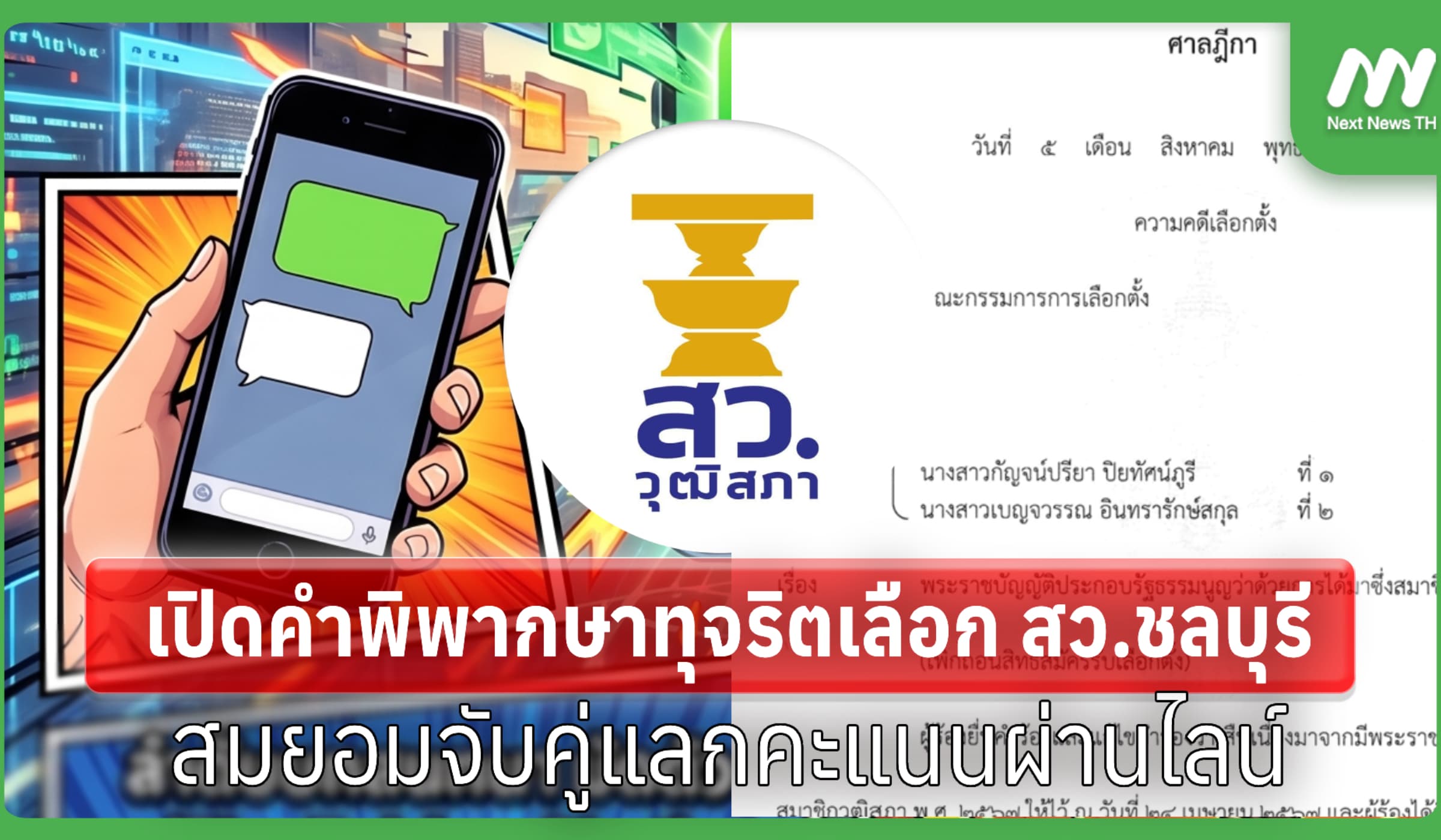 เปิดคำพิพากษาทุจริตเลือก สว.ชลบุรี สมยอมจับคู่แลกคะแนนผ่านไลน์