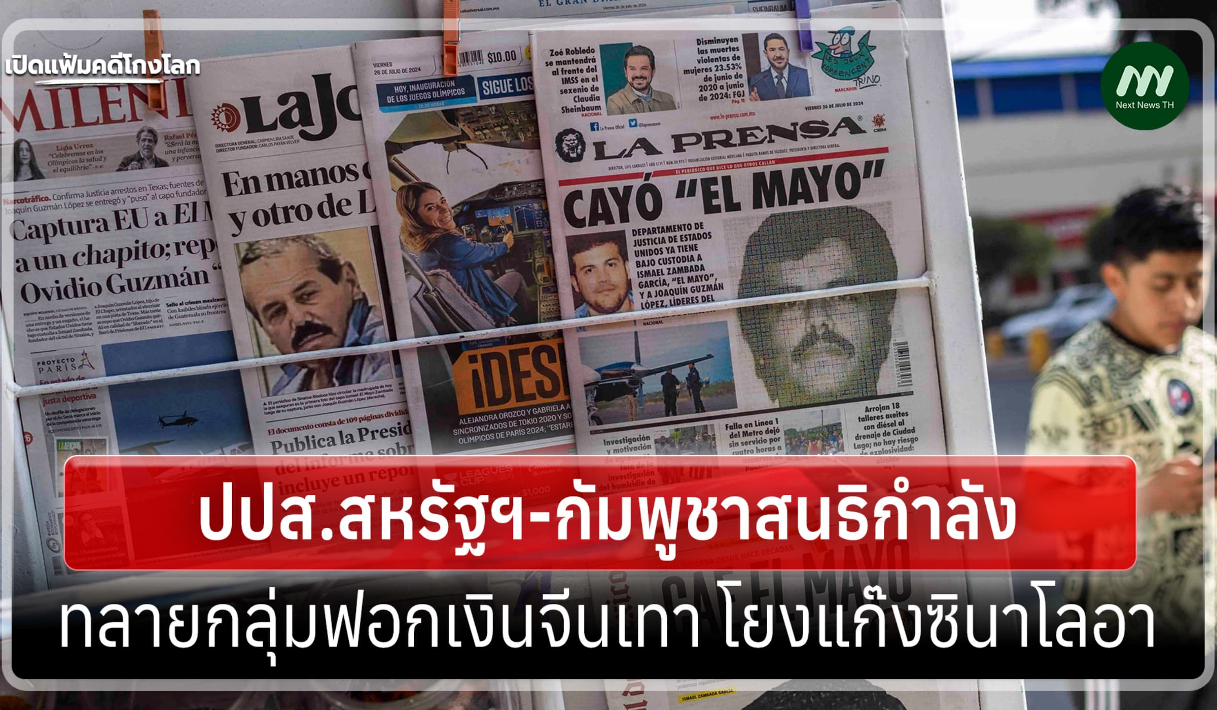เปิดแฟ้มคดีโกงโลก: ปปส.สหรัฐฯ-เขมรทลายเครือข่ายฟอกเงินโยงแก๊งซินาโลอา