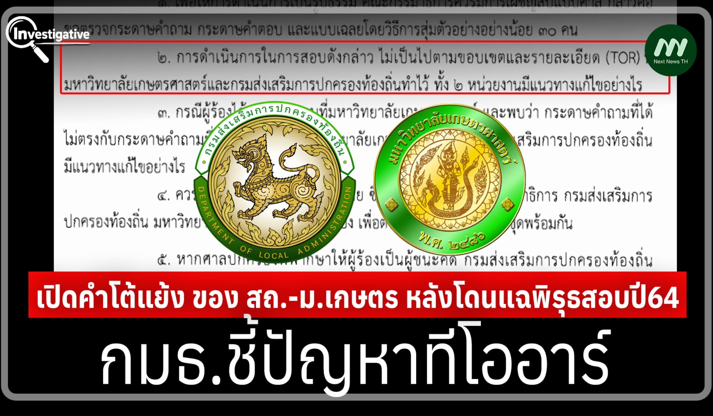 เปิดคำโต้แย้ง ของ สถ.-ม.เกษตร! หลังโดนแฉพิรุธสอบปี64 -กมธ.ชี้ปัญหาTOR