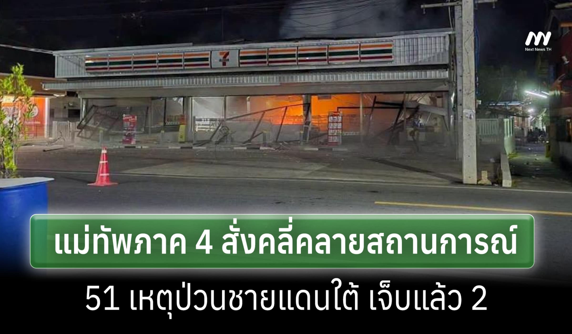 แม่ทัพภาค 4 สั่งทุกหน่วยคลี่คลาย 51 เหตุ ก่อกวนชายแดนใต้ เจ็บ 2 ราย