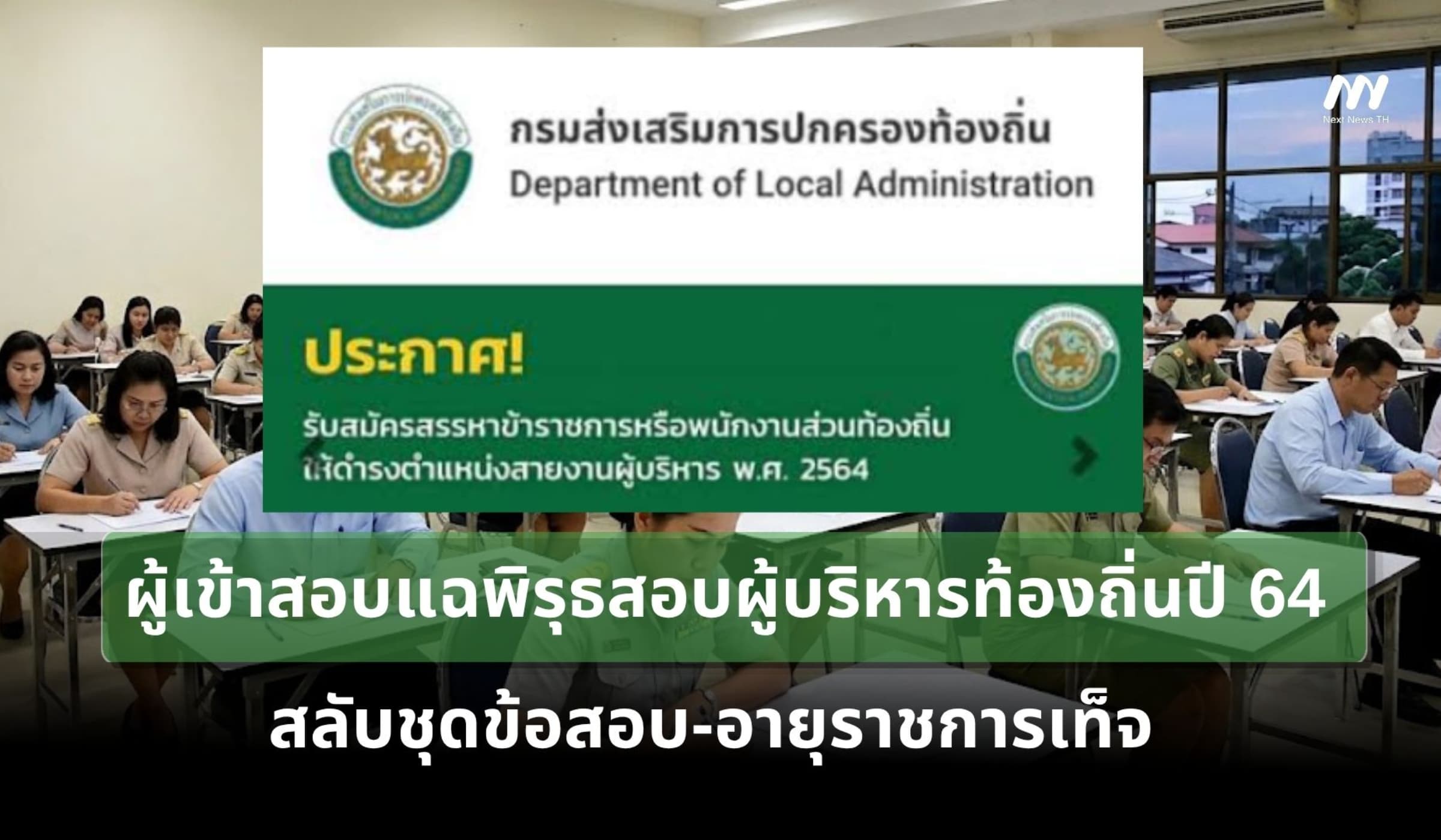 แฉพิรุธสอบผู้บริหารท้องถิ่นปี 64 สลับชุดข้อสอบ-อายุราชการเท็จ