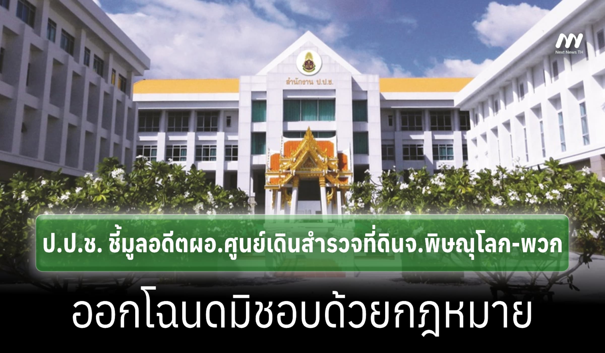 ป.ป.ช. ชี้มูลอดีตผอ.ศูนย์เดินสำรวจที่ดินจ.พิษณุโลก-พวก ออกโฉนดผิดกม.