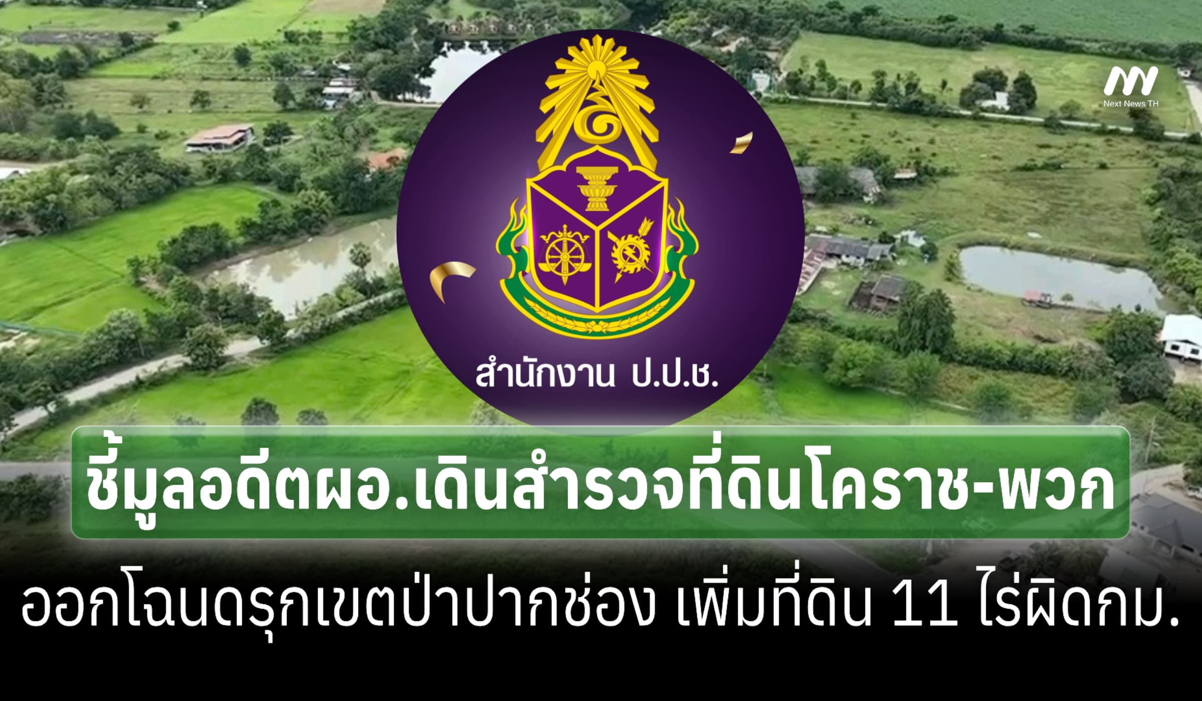 ชี้มูลอดีตผอ.เดินสำรวจที่ดินโคราช-พวก ออกโฉนดรุกเขตป่าปากช่อง