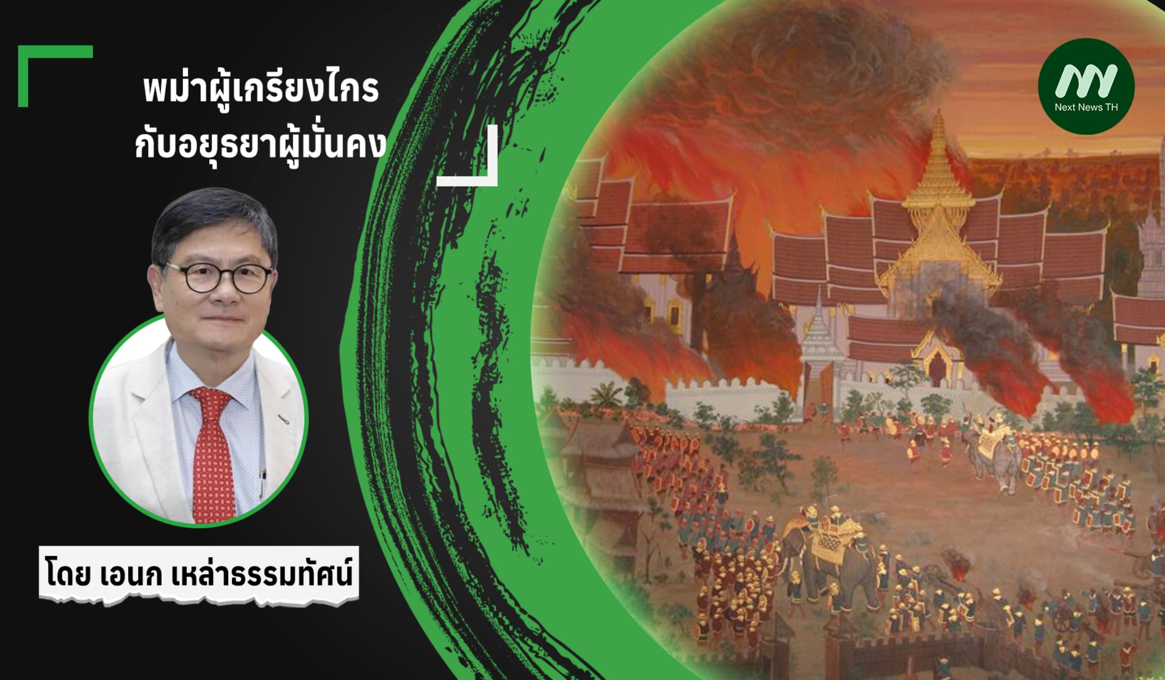 พม่าผู้เกรียงไกรกับอยุธยาผู้มั่นคง
