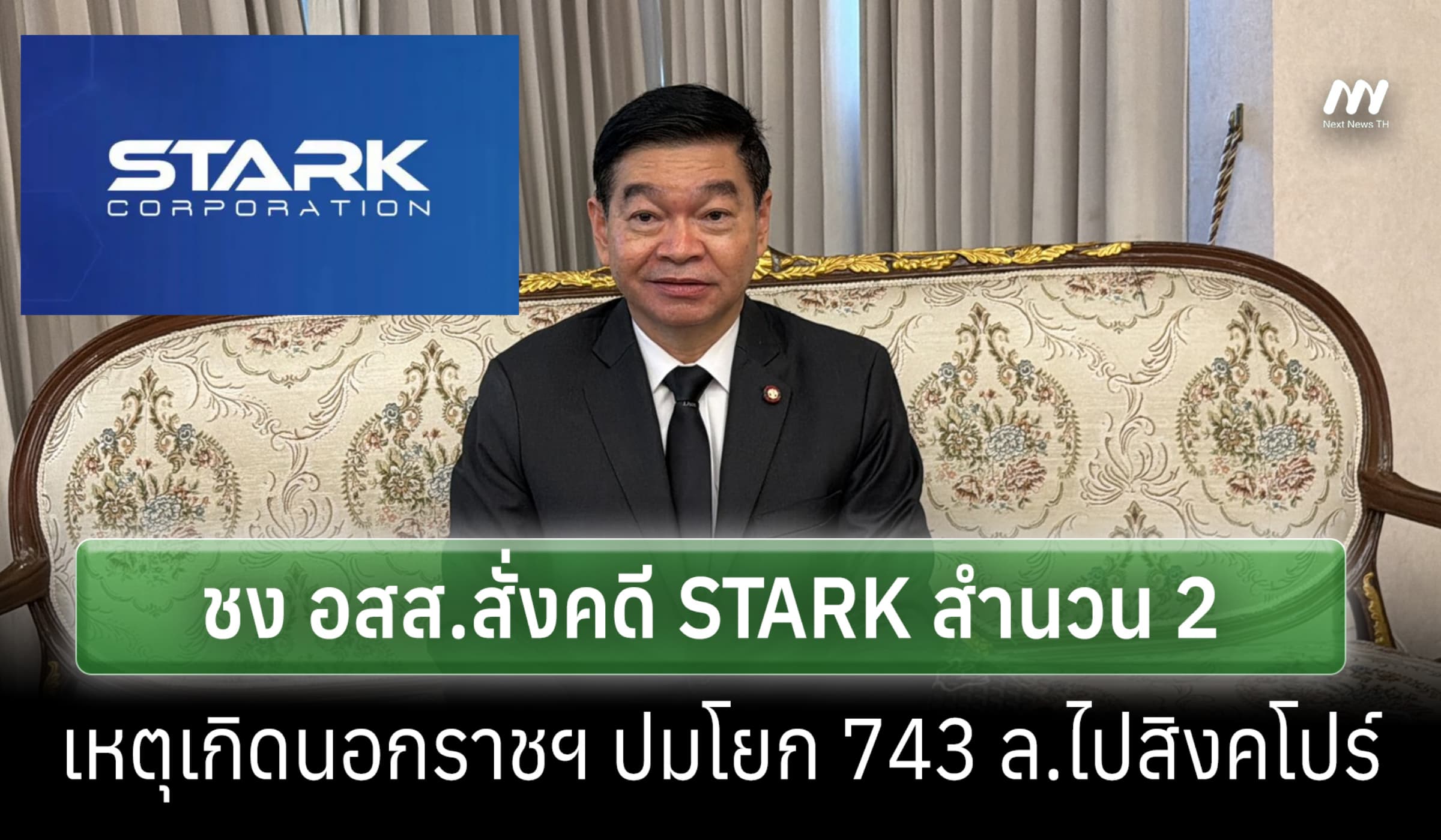อัยการชง อสส.สั่งคดี STARKภาค 2 เหตุเกิดนอกราชฯ ปมโยก 743 ล.ไปสิงคโปร์