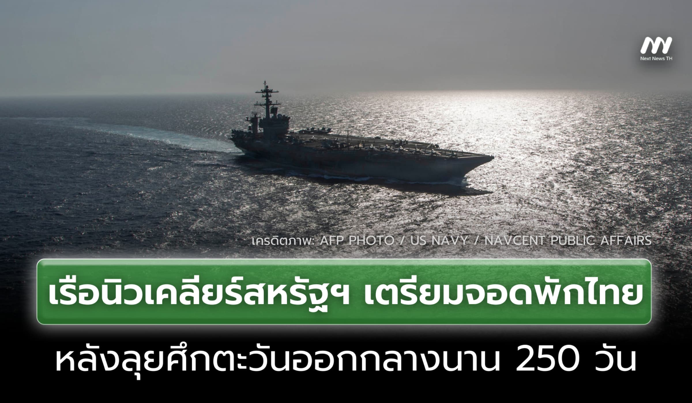 เรือนิวเคลียร์สหรัฐฯ เตรียมจอดพักไทย หลังลุยศึกตะวันออกกลางนาน 250 วัน