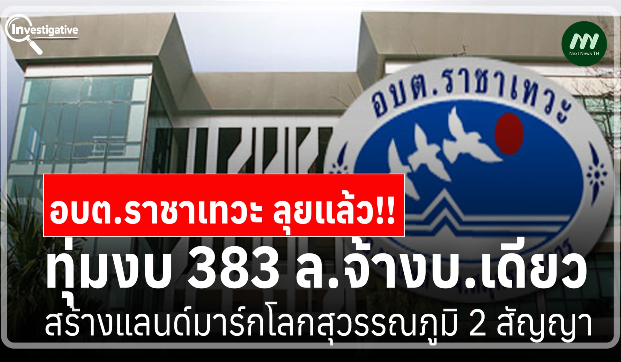 อบต.ราชาเทวะ ทุ่มงบ 383 ล.จ้างบ.เดียวสร้างแลนด์มาร์กโลกสุวรรณภูมิ 2 ส.