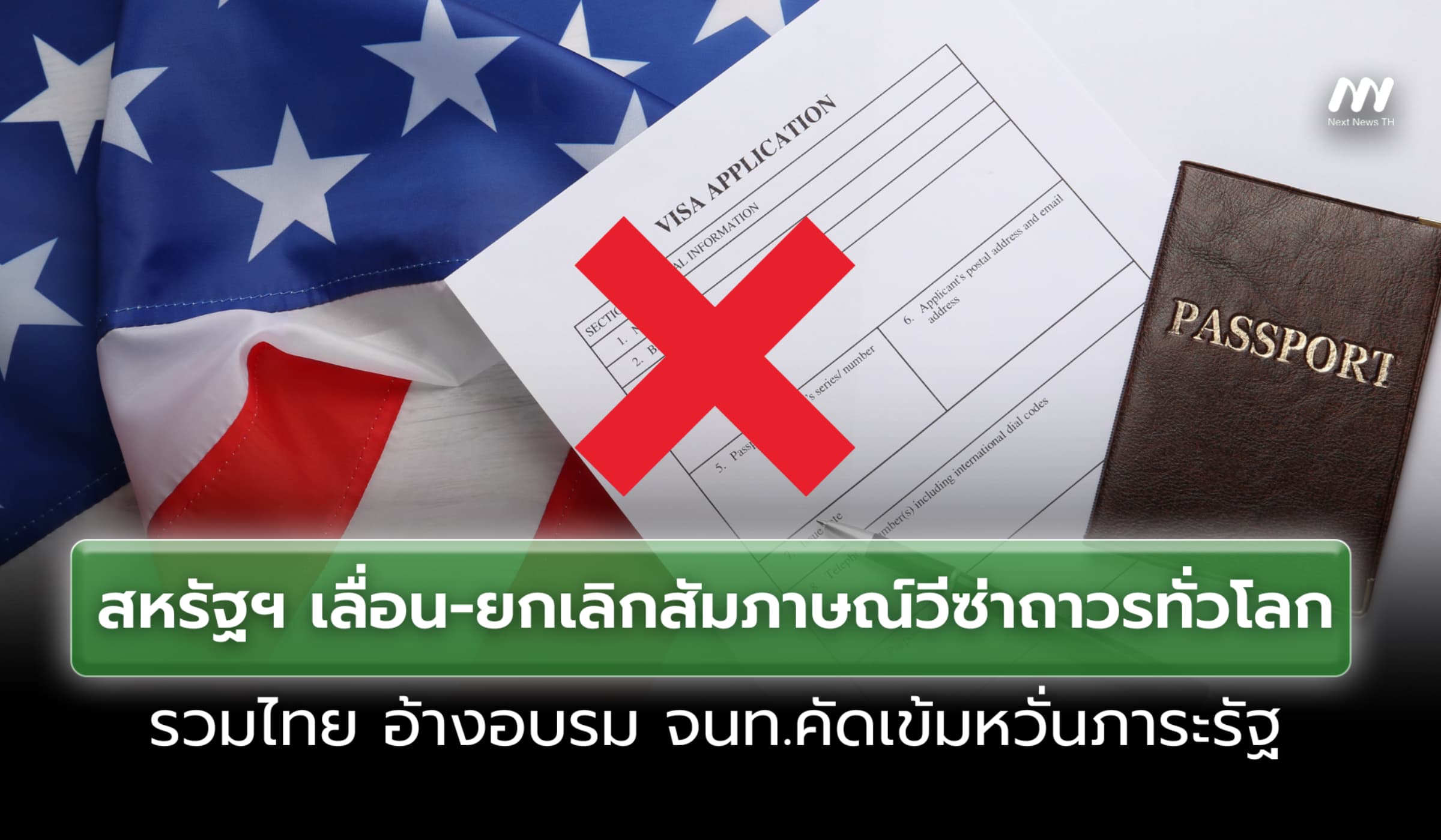 สหรัฐฯ ยกเลิกสัมภาษณ์วีซ่าถาวรทั่วโลก รวมไทย อ้างอบรม จนท.คัดกรองเข้ม