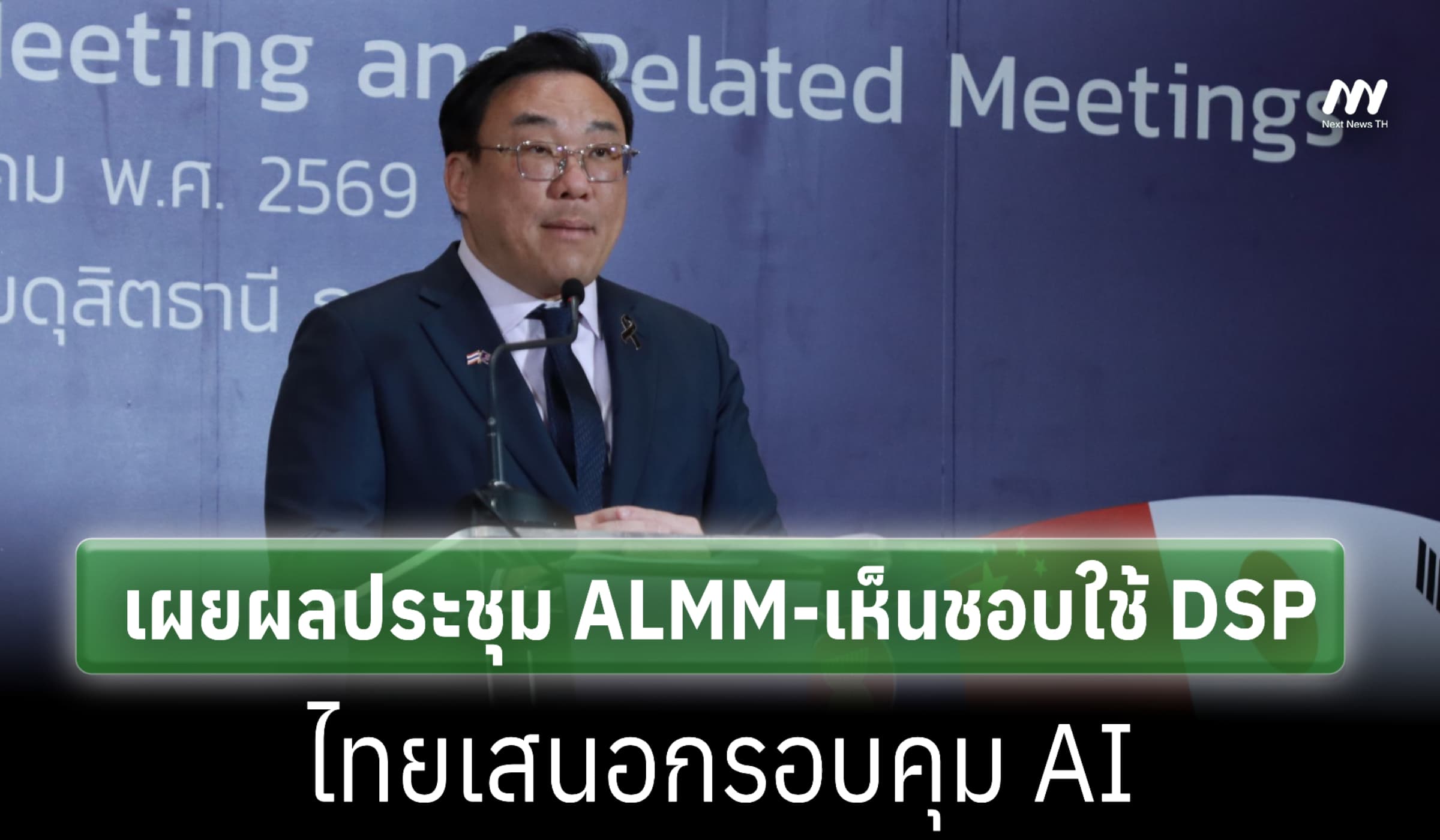 ไทยดันกรอบคุม AI ตั้งเป้าอัปสกิลแรงงาน 1 ล้านคนภายในปี 2030