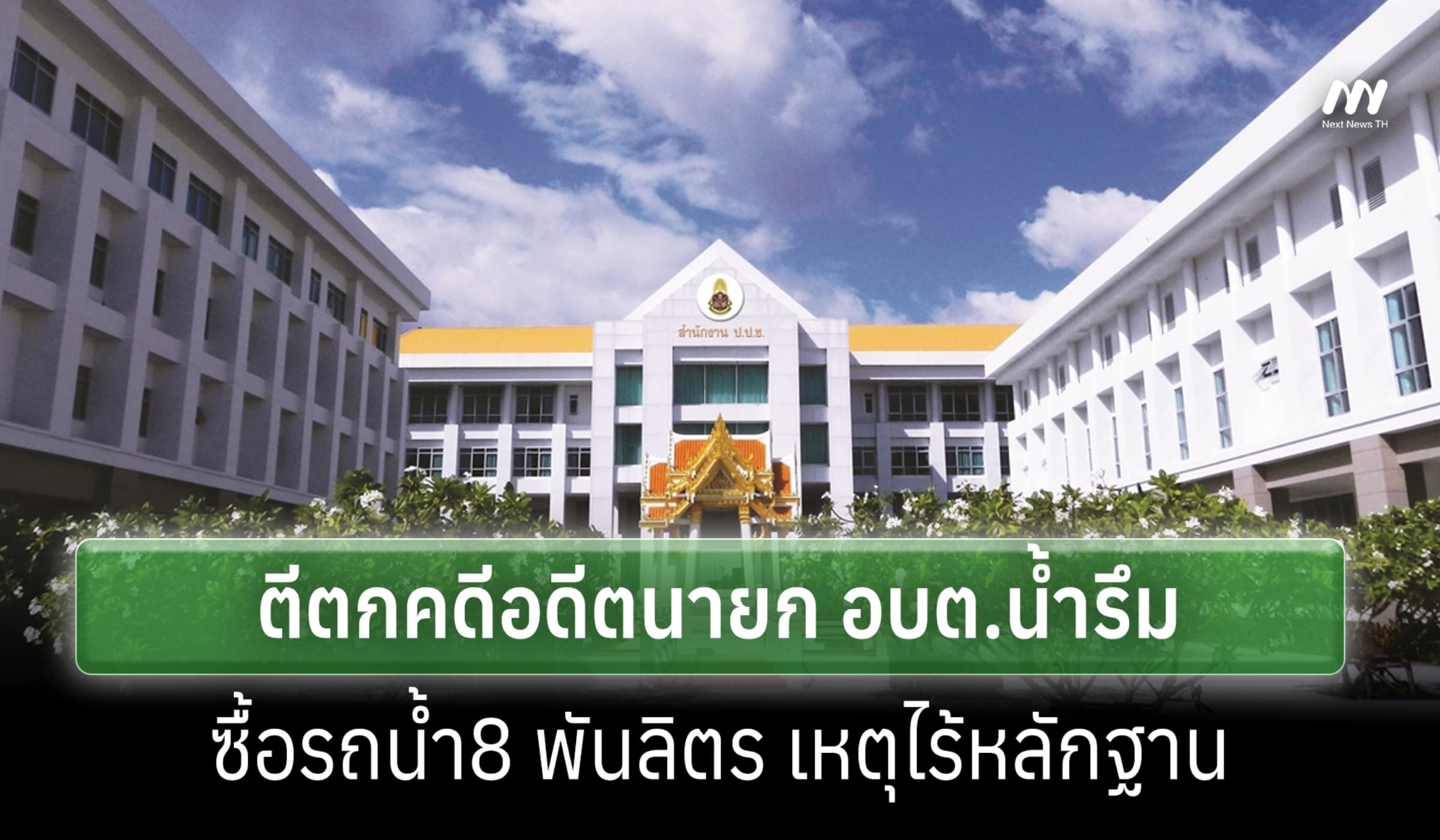 ป.ป.ช. ตีตกคดีอดีตนายก อบต.น้ำรึม ซื้อรถน้ำ8 พันลิตร เหตุไร้หลักฐาน