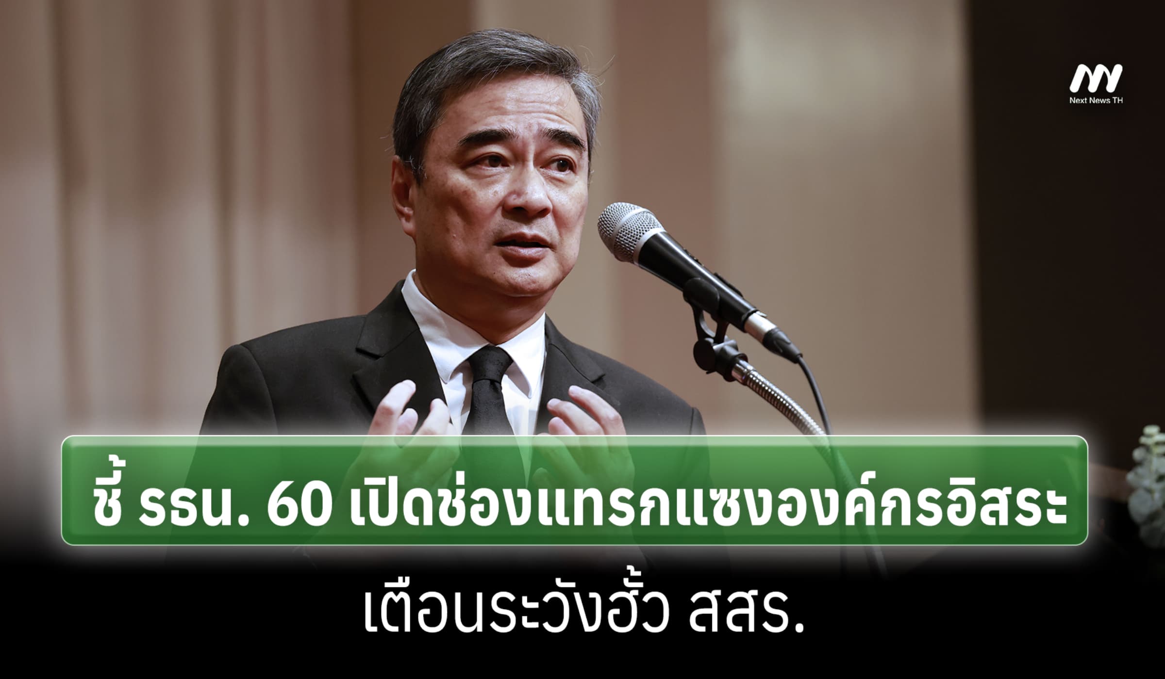 'อภิสิทธิ์' ชี้รธน.60 มีช่องแทรกแซงองค์กรอิสระ เตือนระวังฮั้วสสร.