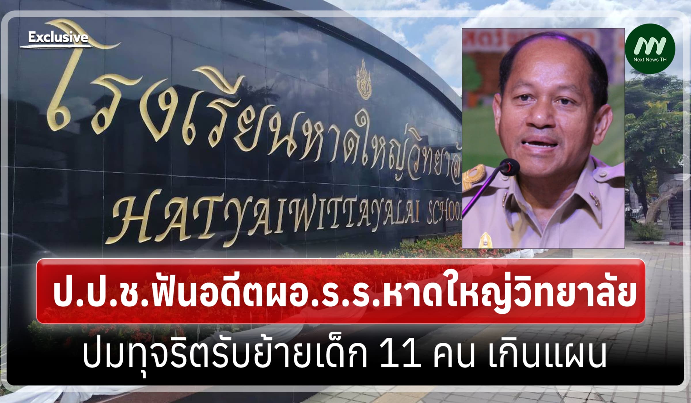 ป.ป.ช.ฟันอดีตผอ.ร.ร.หาดใหญ่วิทยาลัย ปมทุจริตรับย้ายเด็ก 11 คน เกินแผน