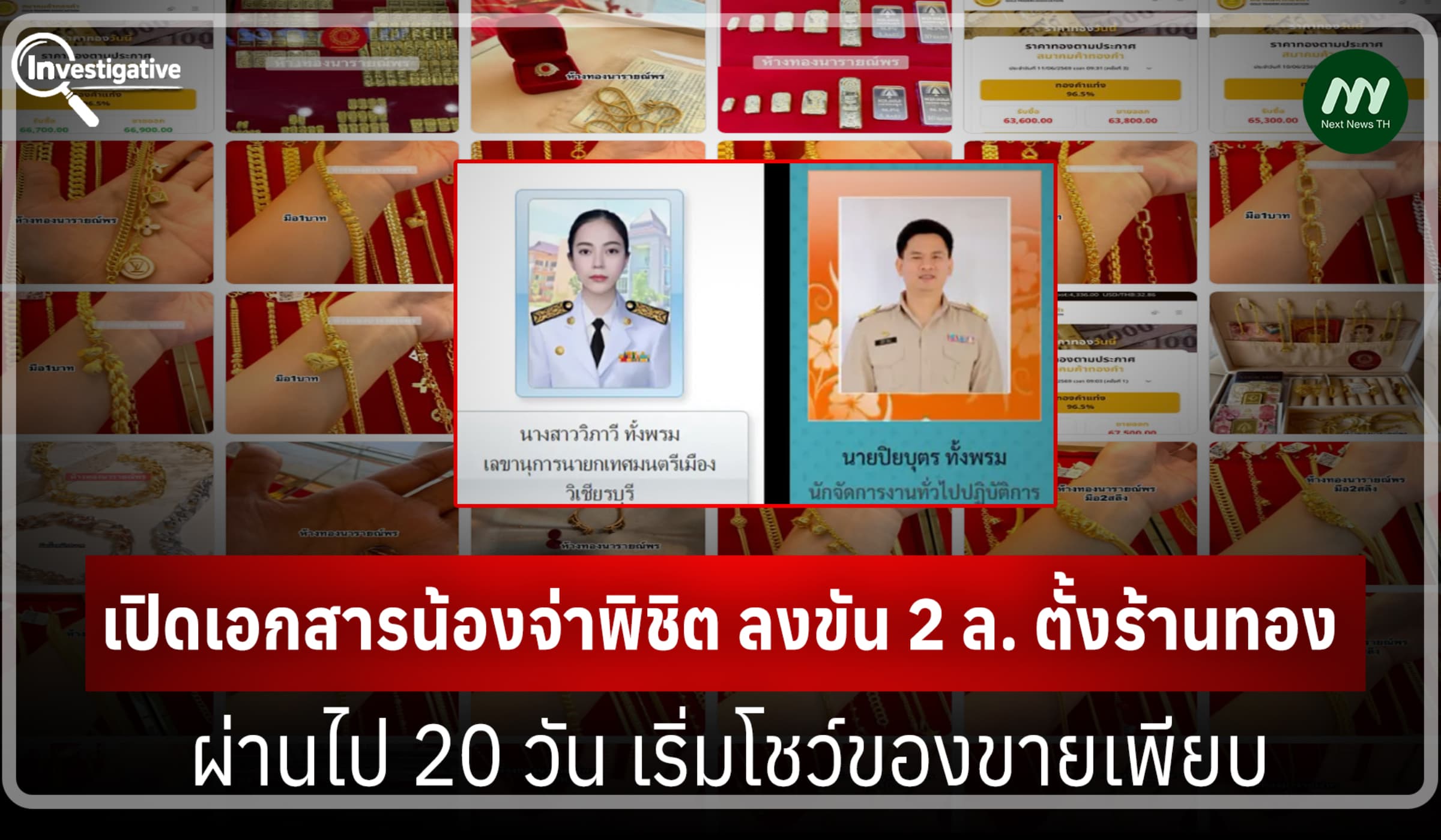 เปิดเอกสารน้องจ่าพิชิตลงขัน 2 ล.ตั้งร้านทอง-20วัน เริ่มโชว์ของขายเพียบ