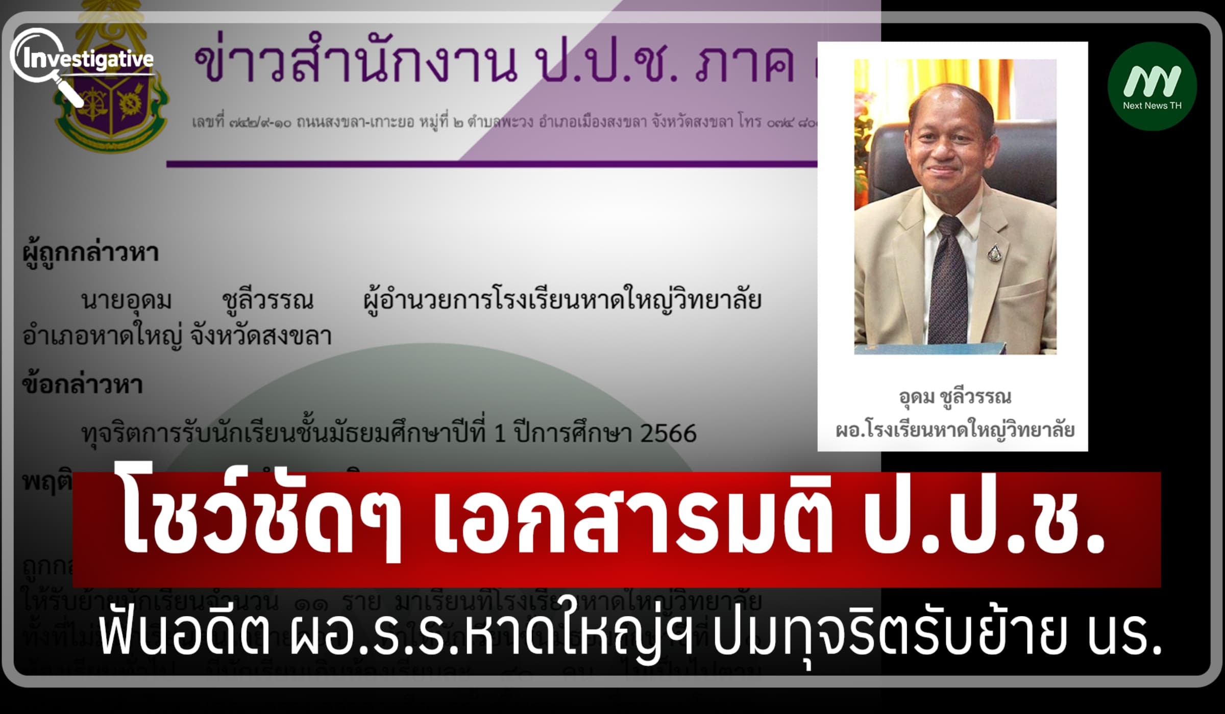 โชว์ชัดๆ เอกสารมติ ป.ป.ช.ฟันอดีต ผอ.ร.ร.หาดใหญ่ฯ ปมทุจริตรับย้าย นร.