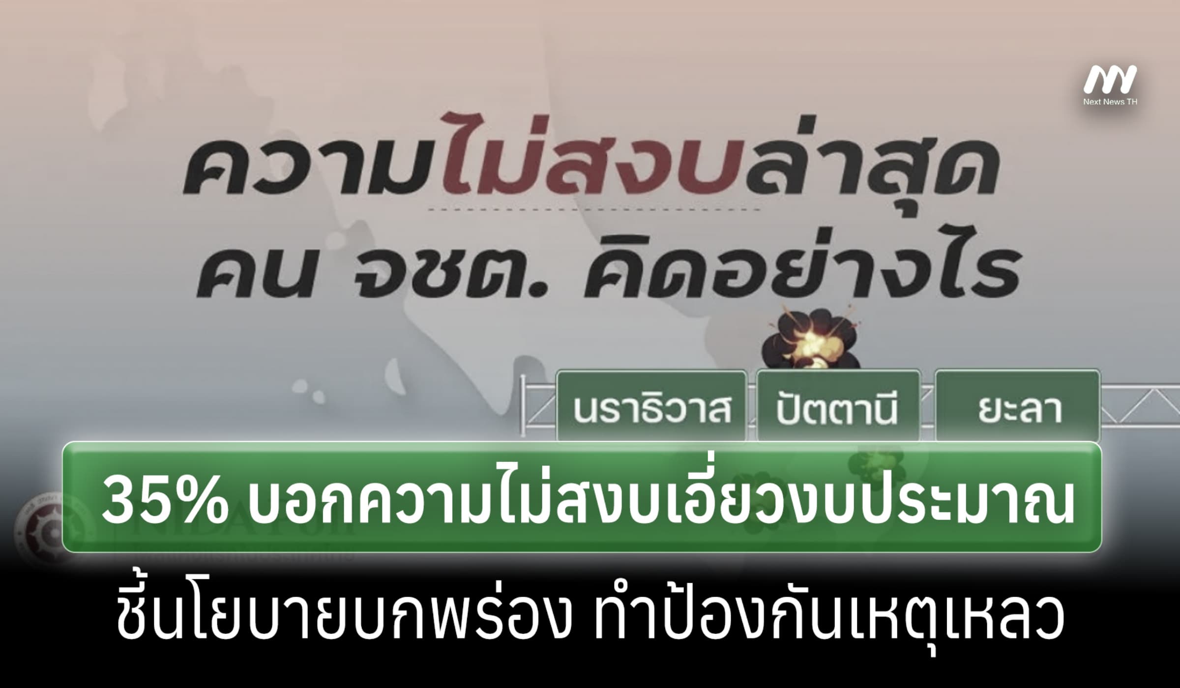 นิด้าโพลล์ชี้ คน 3 จชต. 35 % มองความไม่สงบโยงงบเรื่องงบประมาณ