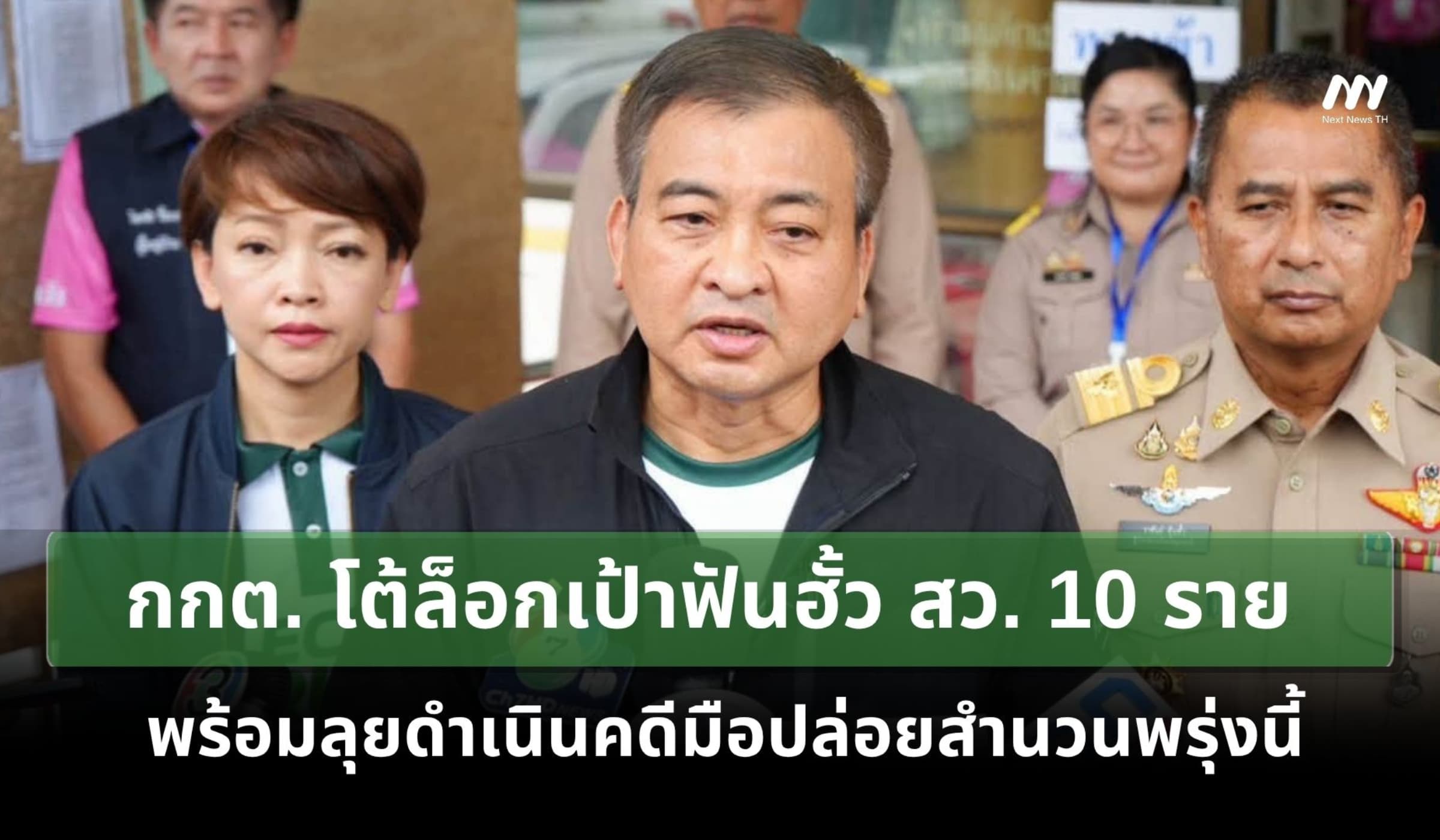 กกต. โต้ล็อกเป้าฟันฮั้ว สว.10 ราย - ลุยดำเนินคดีมือปล่อยสำนวนพรุ่งนี้