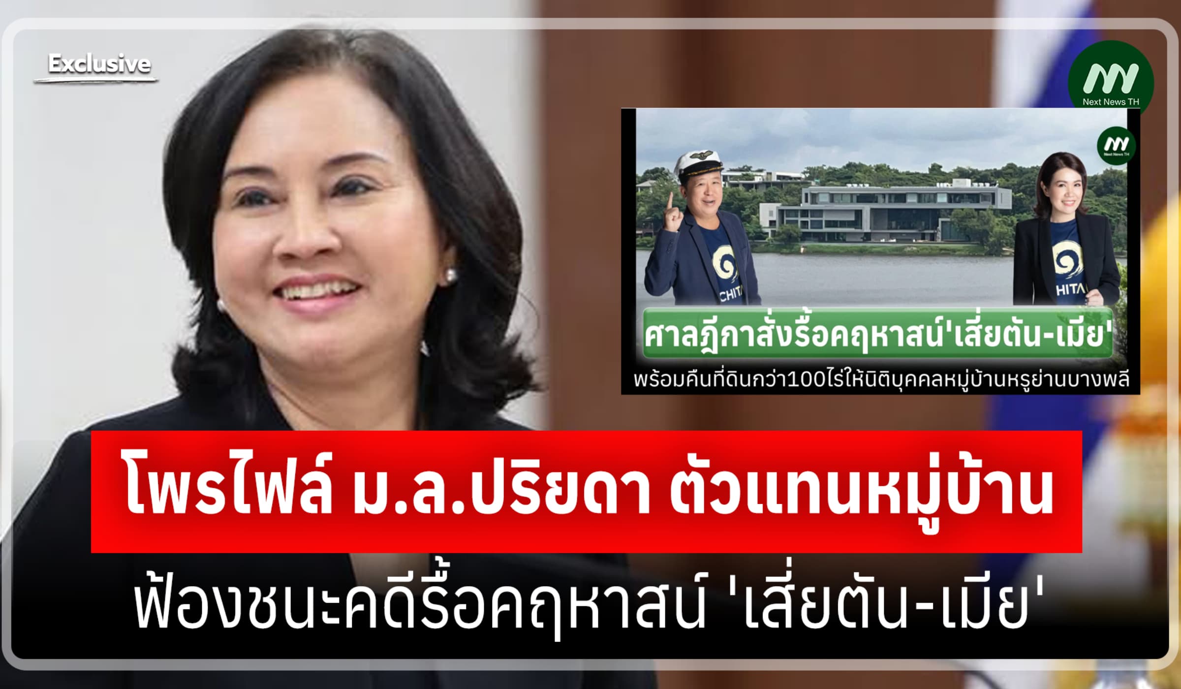 โพรไฟล์ ม.ล.ปริยดา ตัวแทนหมู่บ้าน ฟ้องชนะคดีรื้อคฤหาสน์ เสี่ยตัน-เมีย