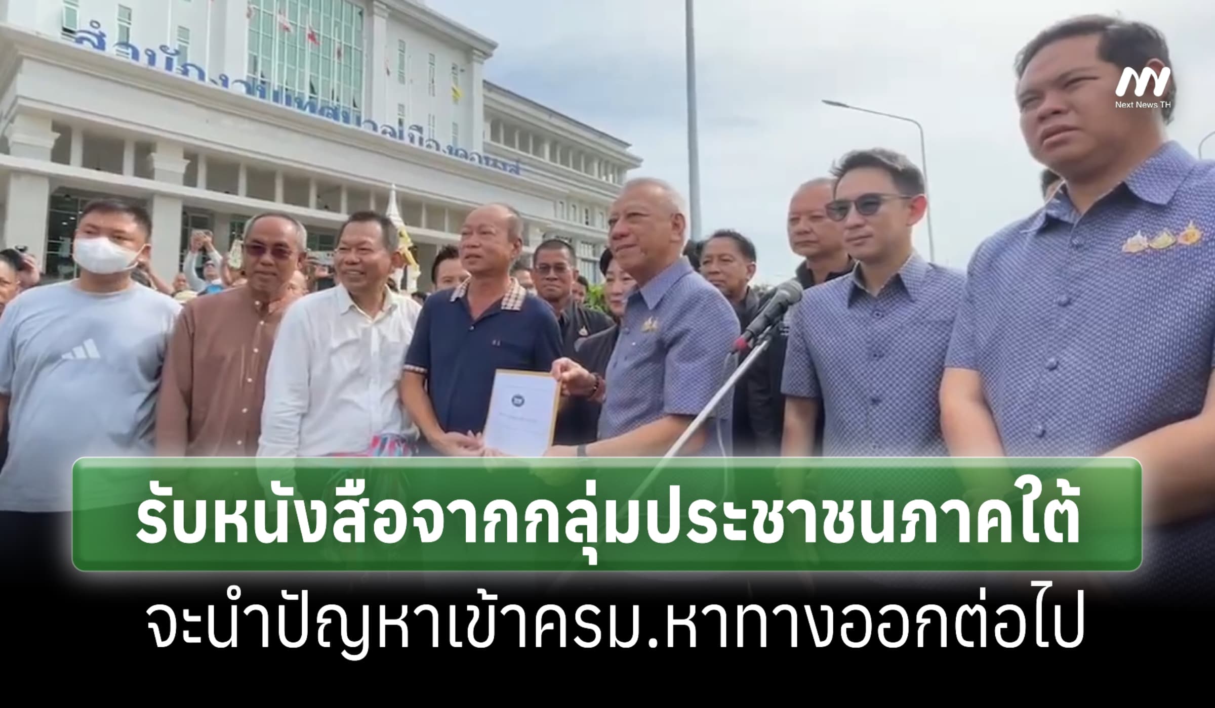 ‘พิพัฒน์‘ รับหนังสือกลุ่มปชช.ภาคใต้ ยันจะนำปัญหาเข้าครม.หาทางออก