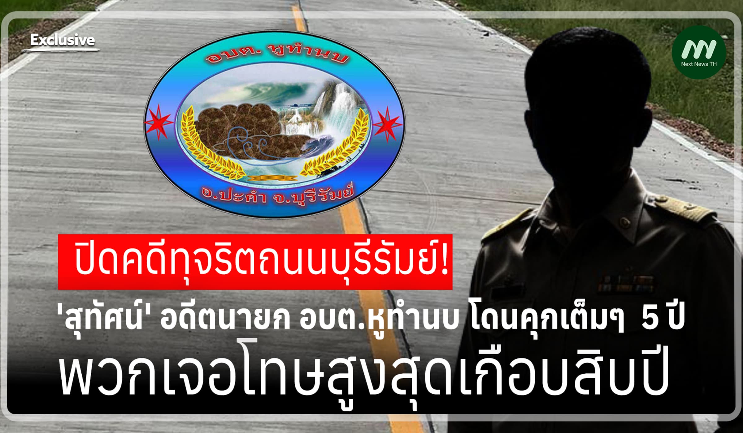 ปิดคดีทุจริตถนนบุรีรัมย์! คุก 5 ปี สุทัศน์ นายก อบต.-พวกโดนเกือบสิบปี