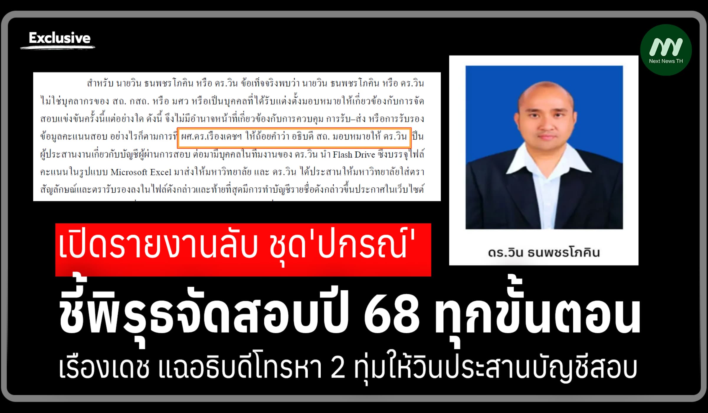 เปิดรายงานโกงสอบปี 68 เรืองเดช แฉอธิบดีโทรหา 2 ทุ่มให้วินประสานบัญชีฯ