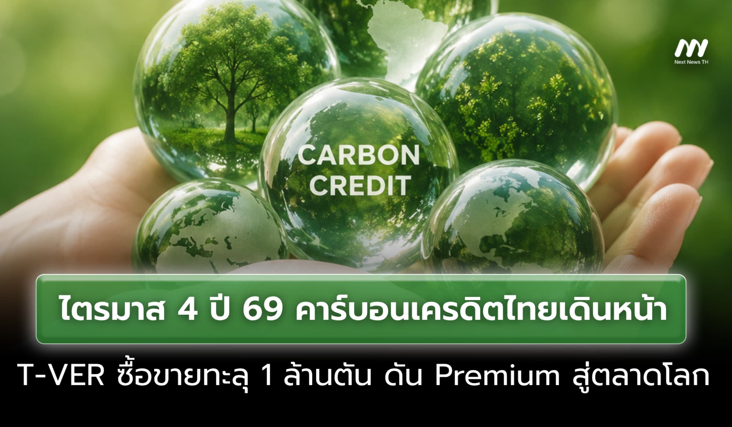 คาร์บอนเครดิตไทยก้าวหน้า T-VER ซื้อขายทะลุ 1 ล้านตัน มูลค่า 41.66 ล้าน