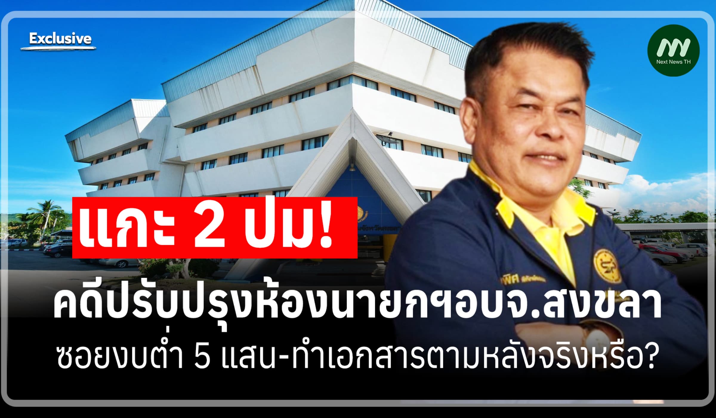 แกะคดีปรับปรุงห้องนายกฯอบจ.สงขลา ซอยงบต่ำ5แสน-เอกสารตามหลังจริงหรือ?