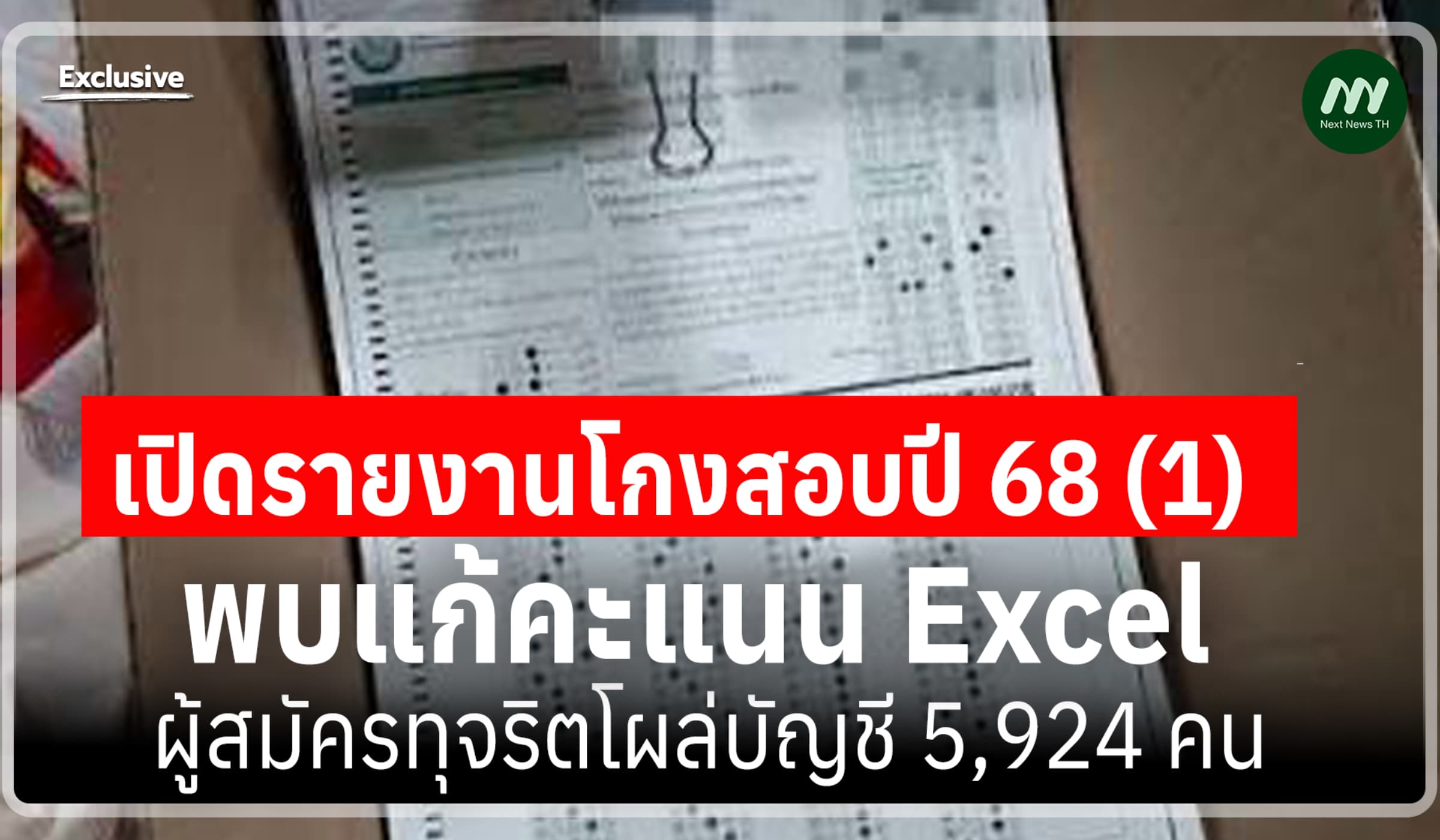 เปิดรายงานโกงสอบปี 68 (1) : แก้คะแนน Excel ผู้สมัครทุจริตโผล่ 5,924 คน