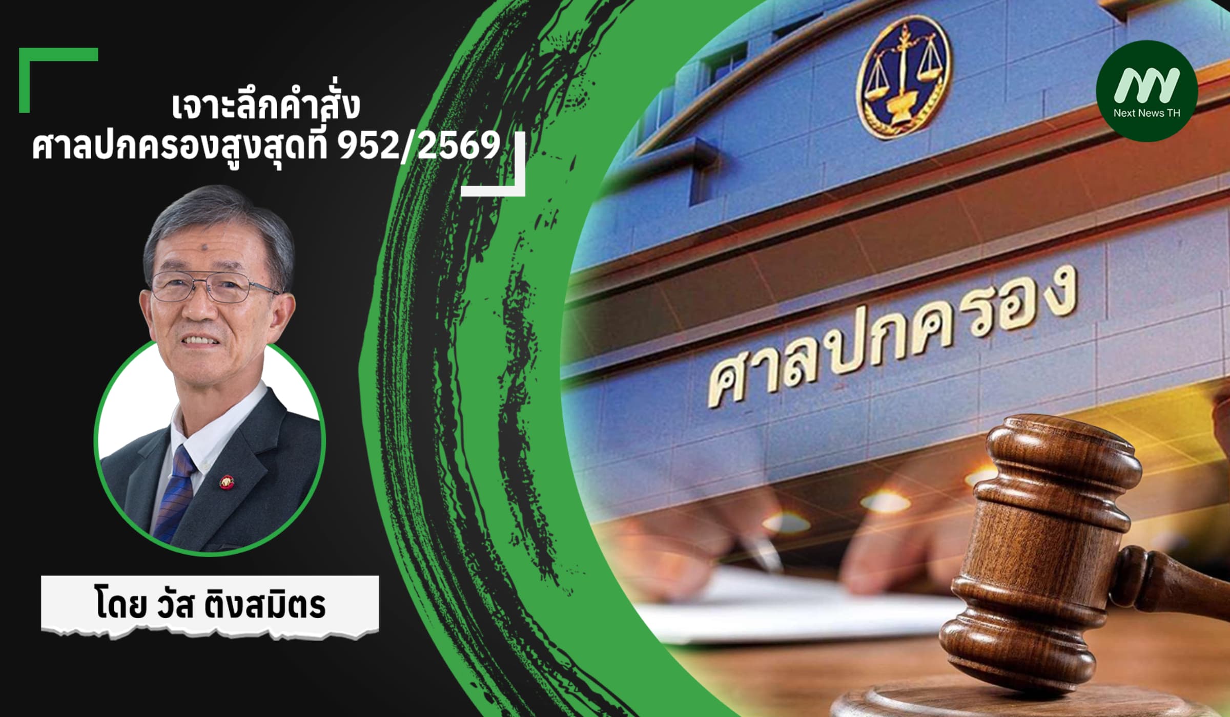 เจาะลึกคำสั่งศาล ปค.สูงสุดคดี ’สรณ’ฟ้องกรรมการสรรหา กสทช.