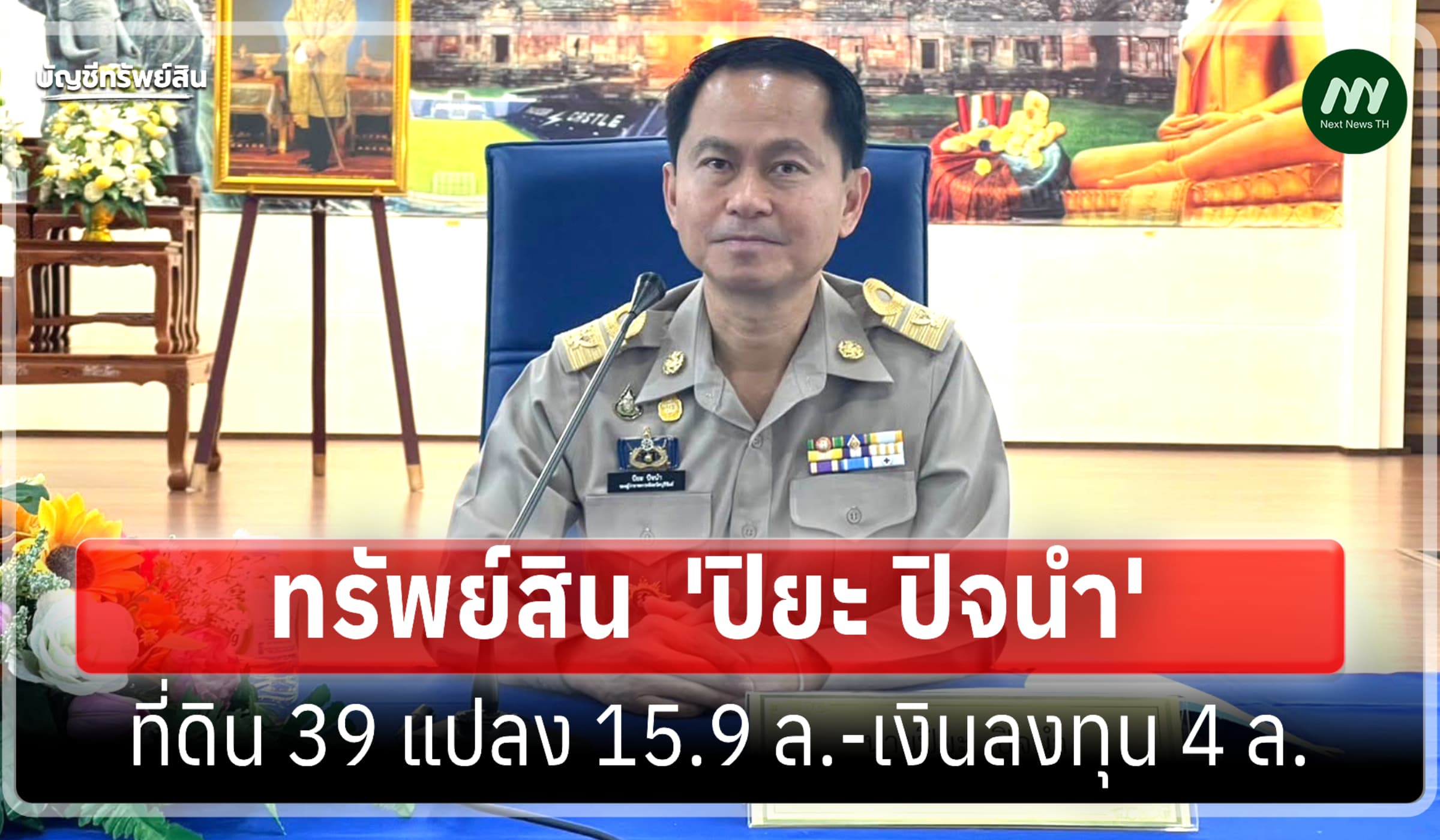 ทรัพย์สิน 35 ล้าน 'ปิยะ ปิจนำ' ผู้ว่าราชการจังหวัดบุรีรัมย์